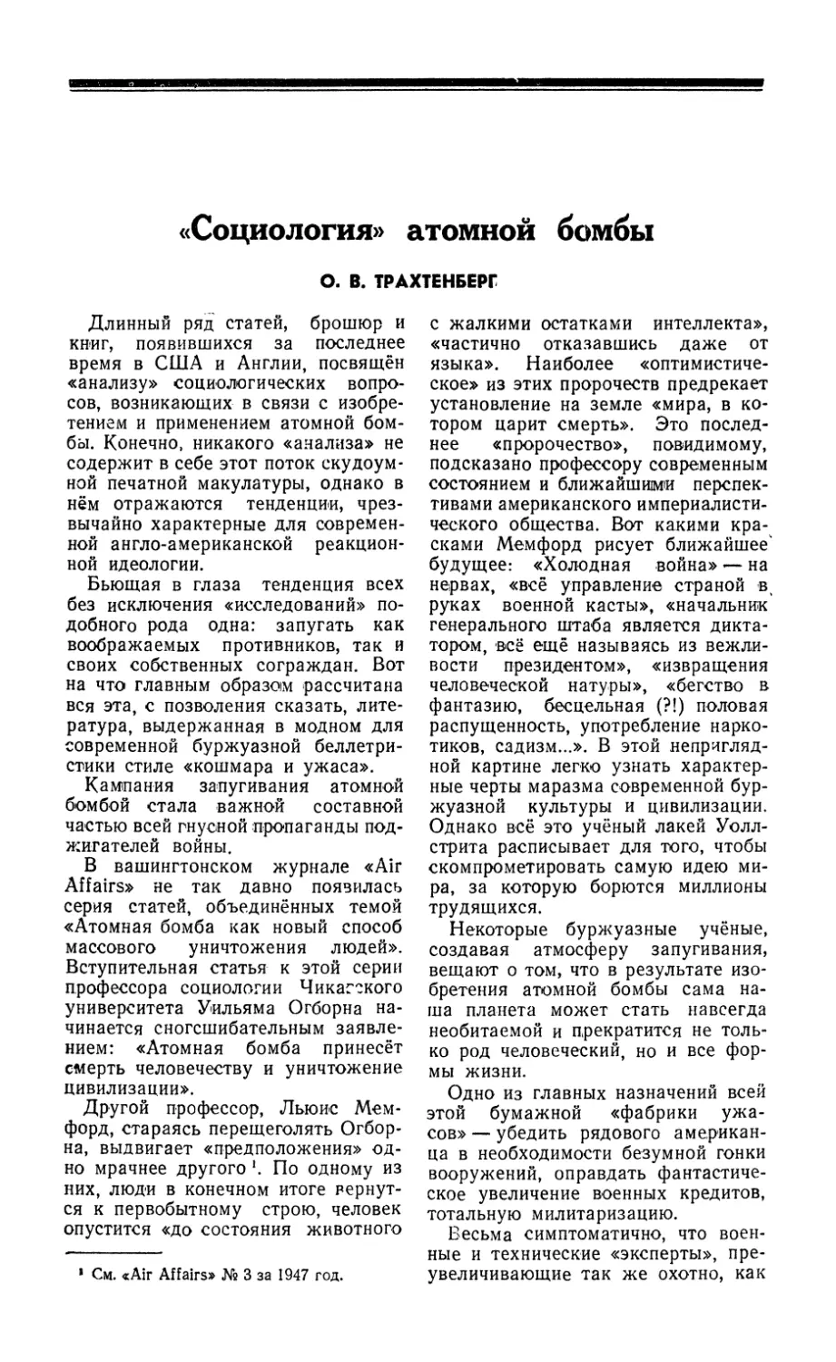 О. В. Трахтенберг — «Социология» атомной бомбы