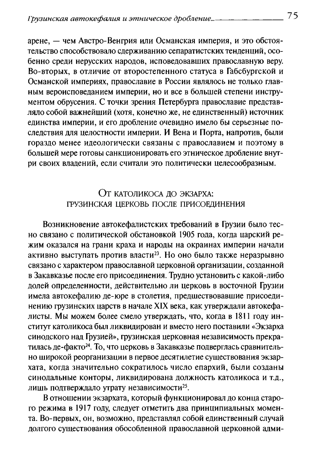 От католикоса до экзарха: грузинская церковь после присоединения