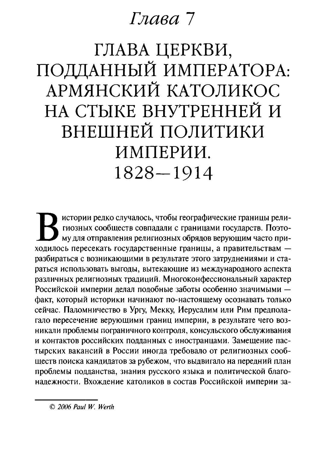 Глава 7. ГЛАВА ЦЕРКВИ, ПОДДАННЫЙ ИМПЕРАТОРА: АРМЯНСКИЙ КАТОЛИКОС НА СТЫКЕ ВНУТРЕННЕЙ И ВНЕШНЕЙ ПОЛИТИКИ ИМПЕРИИ. 1828-1914