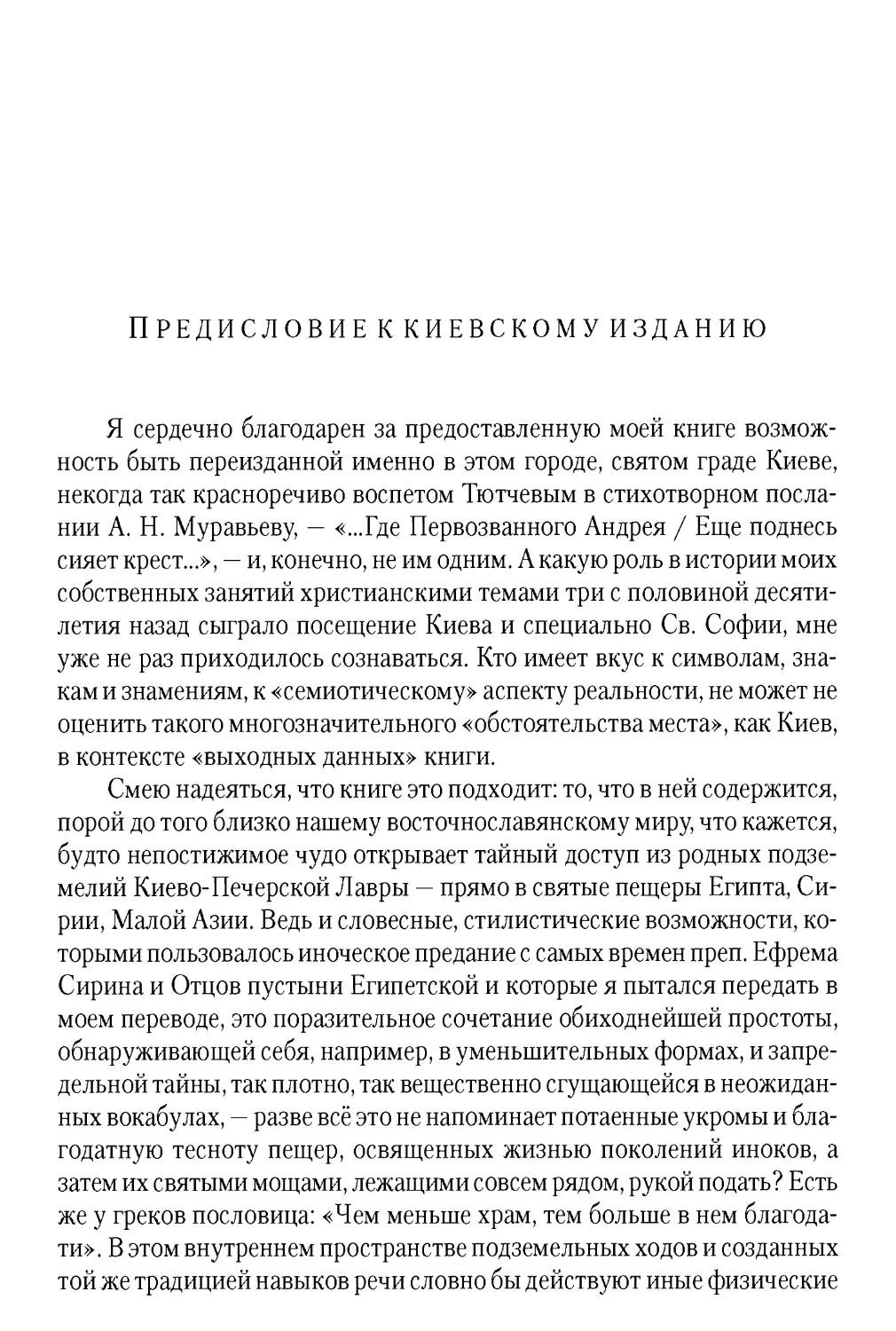 Предисловие к киевскому изданию