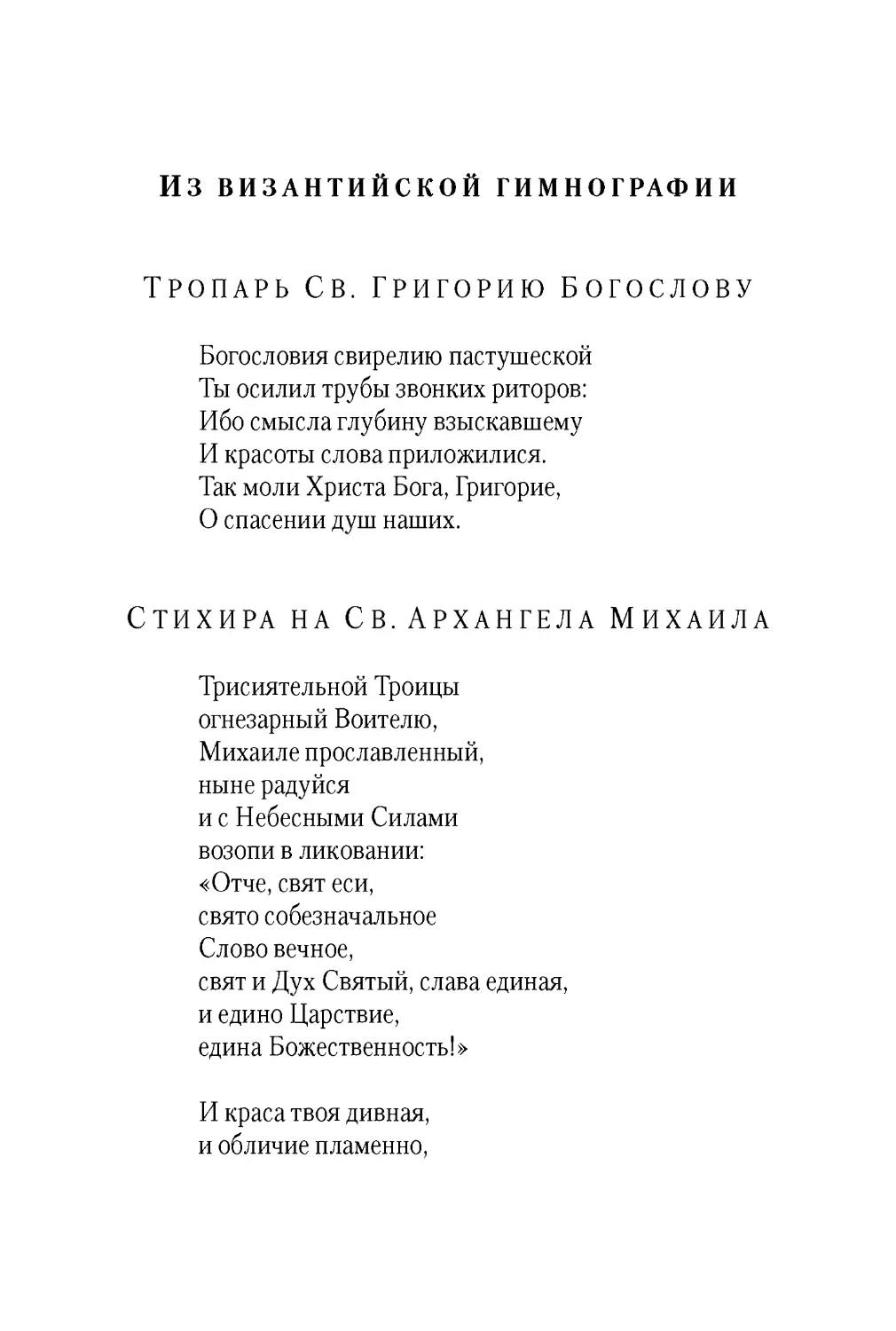 Из византийской гимнографии
Тропарь Св. Григорию Богослову
Стихира на Св. Архангела Михаила