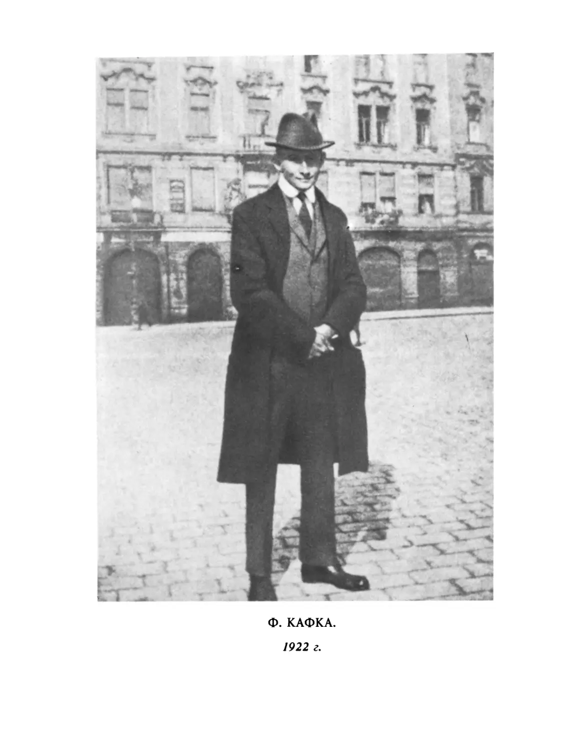 Ф. Кафка. 1923