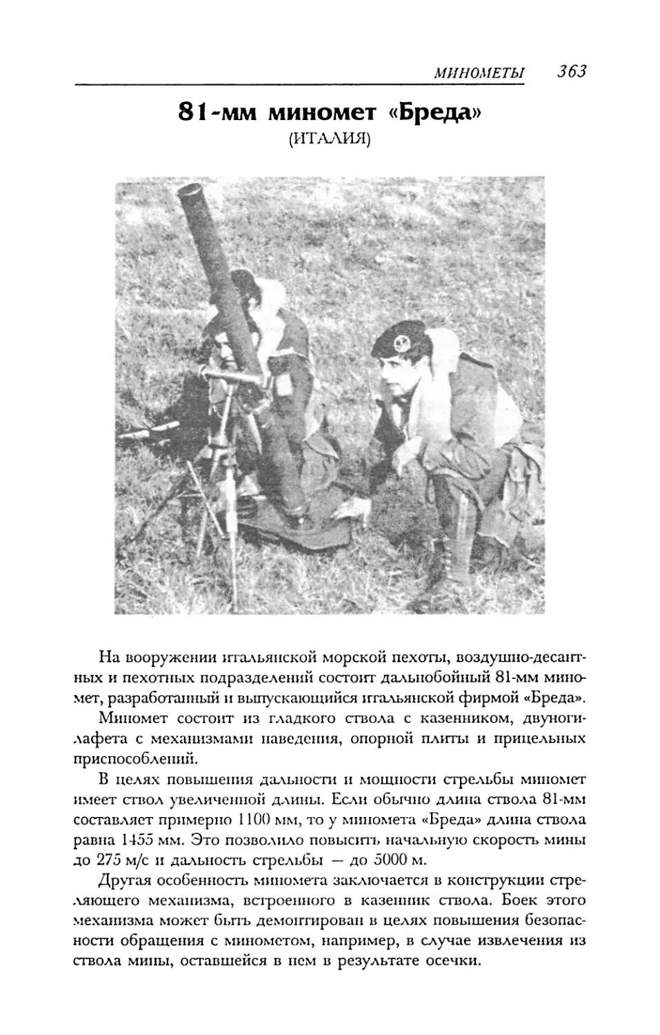 81-мм миномет «Бреда»