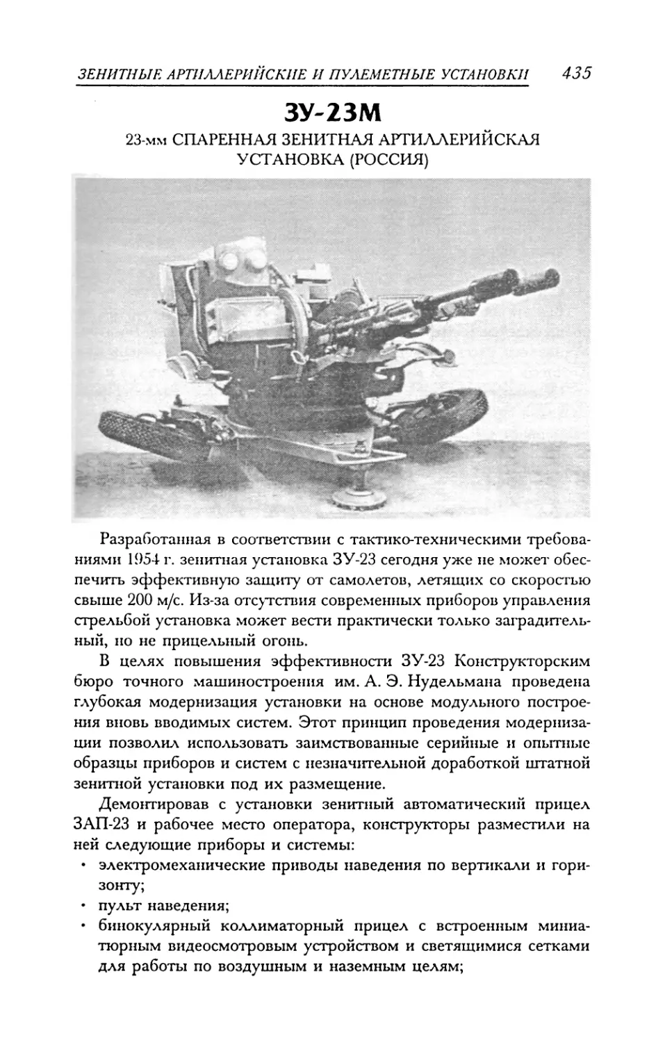 ЗУ-23М