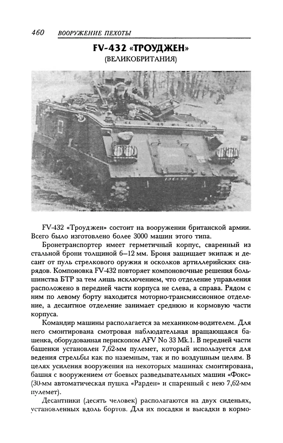 FV-432 «Троуджен»