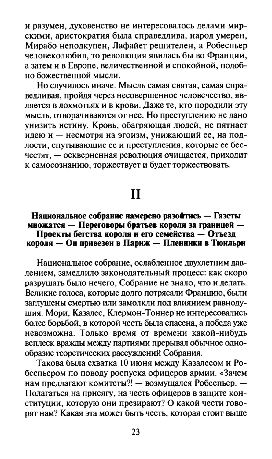 II. Национальное собрание намерено разойтись