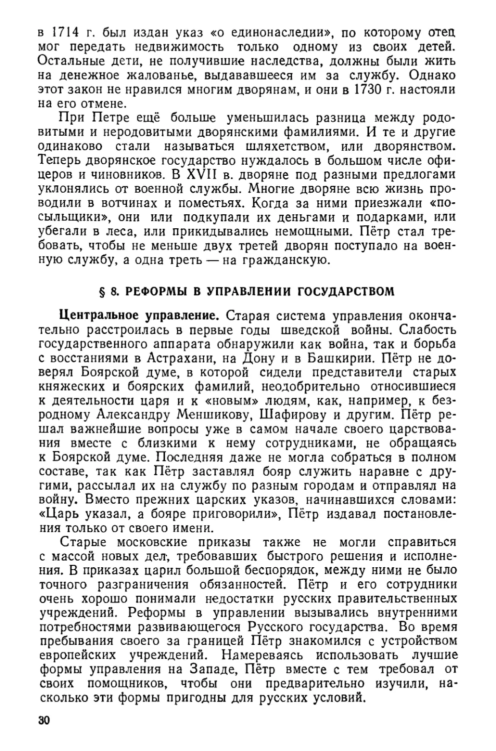 § 8. Реформы в управлении государством