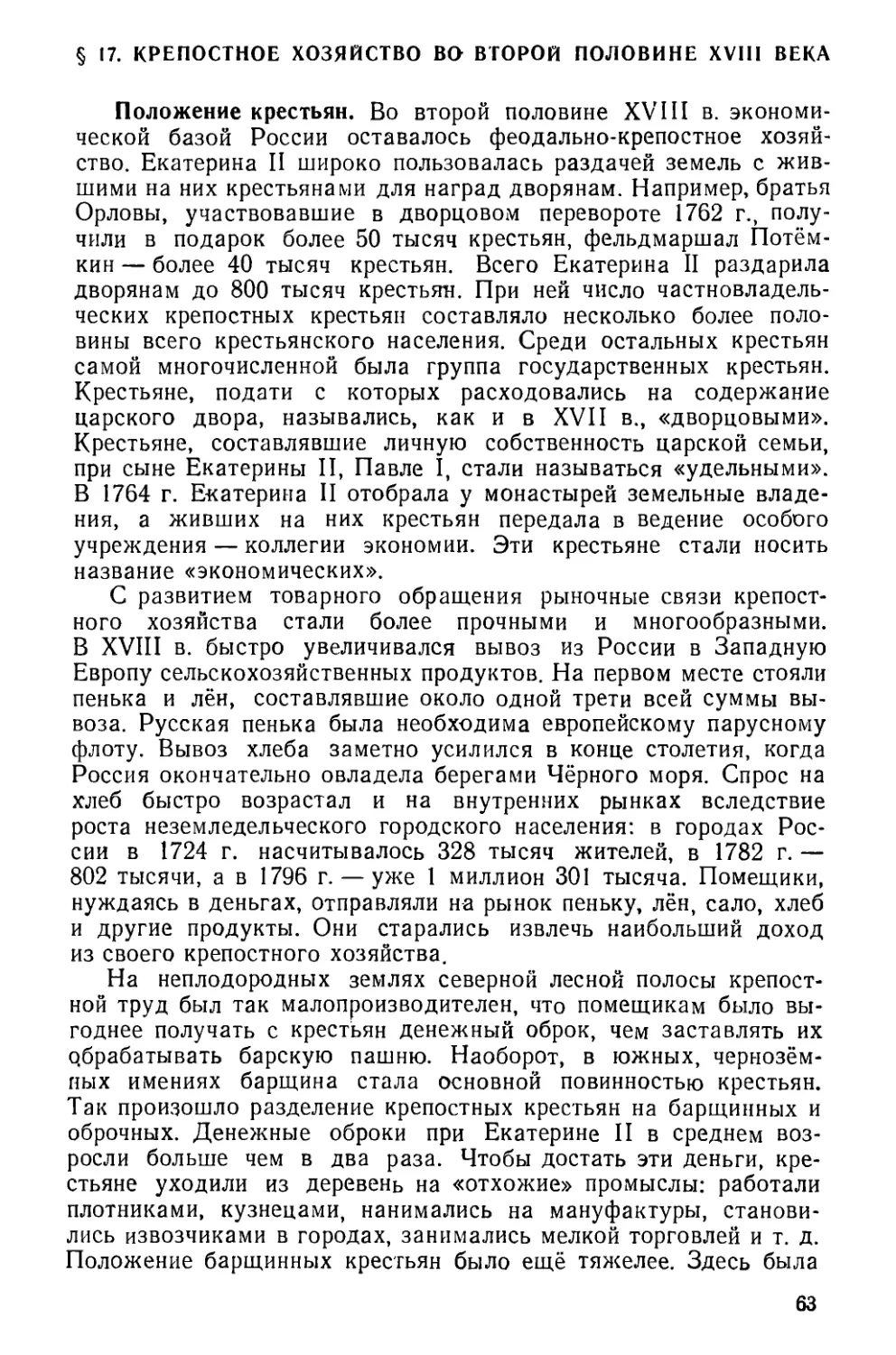 § 17. Крепостное хозяйство во второй половине XVIII в.