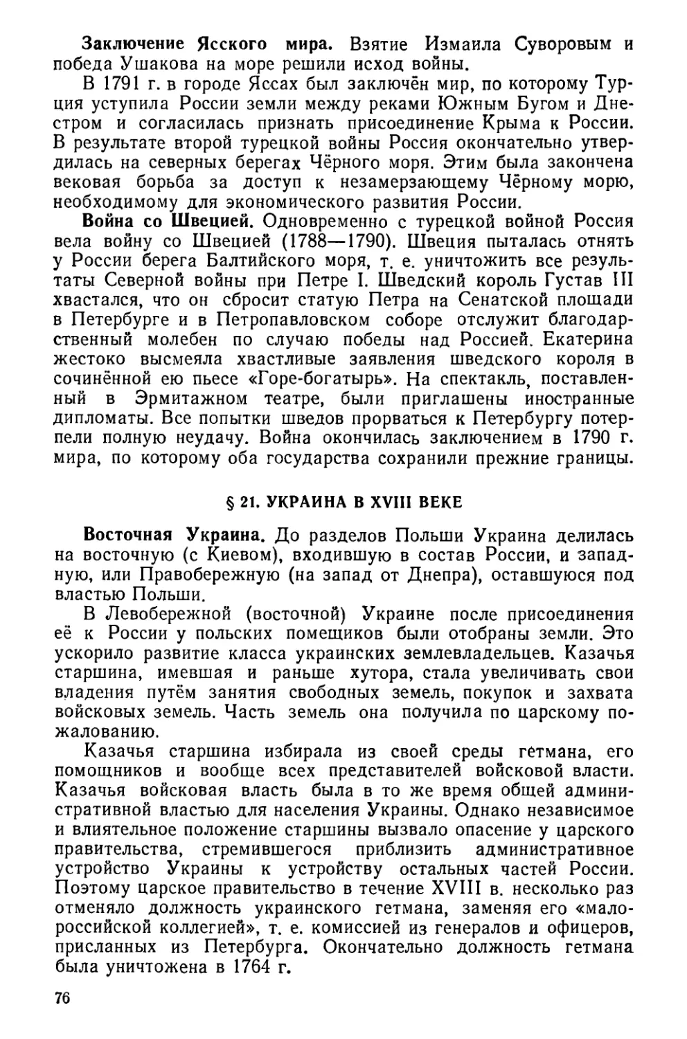 § 21. Украина в XVIII в.