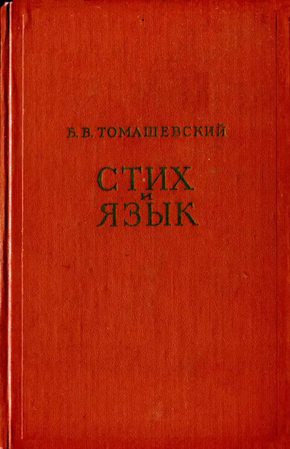 Томашевский б в теория литературы поэтика. 10. Томашевский б.в. теория литературы. Поэтика. Ю.В. Карякин. Чистые химические реактивы ,1936 года издания. С-М Томашевского.