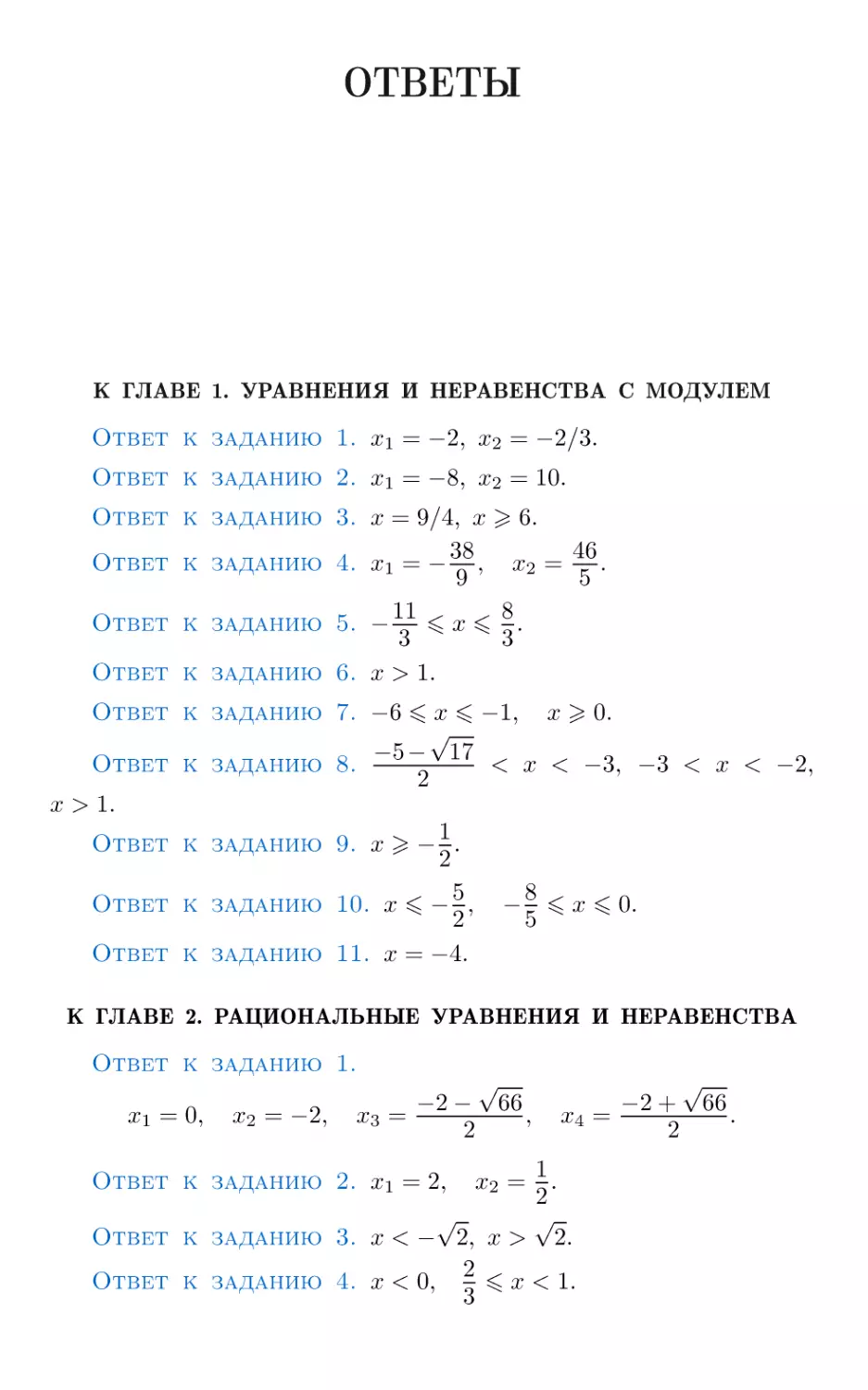 Ответы
К главе 1. Уравнения и неравенства с модулем
К главе 2. Рациональные уравнения и неравенства