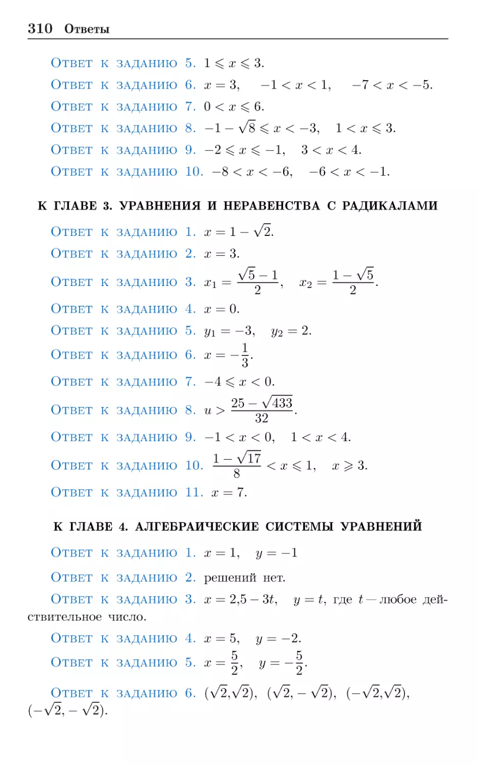 К главе 3. Уравнения и неравенства с радикалами
К главе 4. Алгебраические системы уравнений