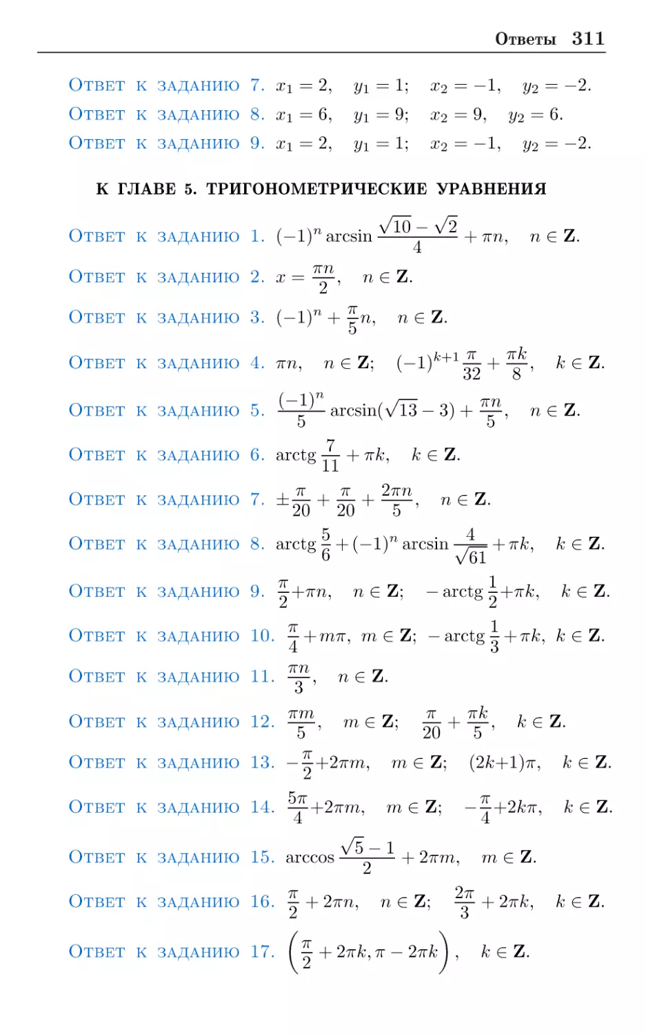 К главе 5. Тригонометрические уравнения