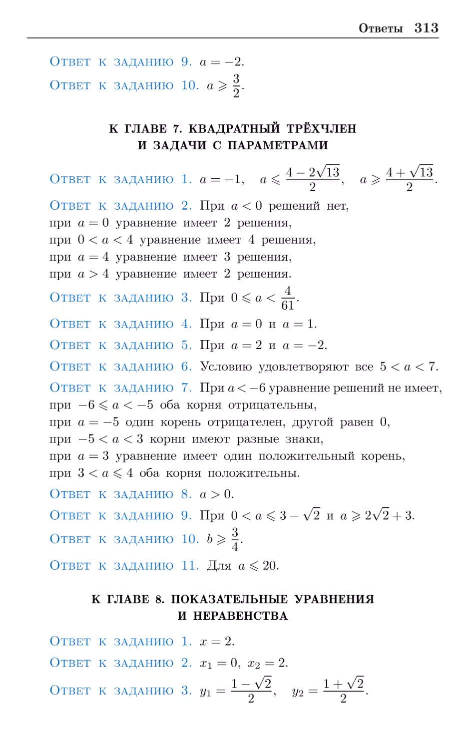 К главе 7. Квадратный трёхчлен и задачи с параметрами
К главе 8. Показательные уравнения и неравенства