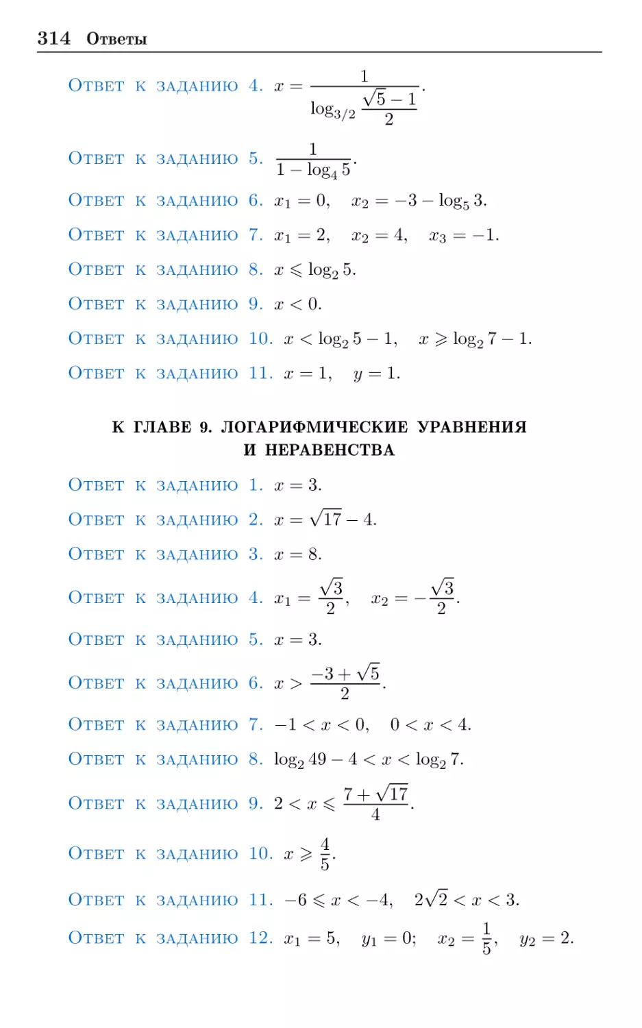 К главе 9. Логарифмические уравнения и неравенства