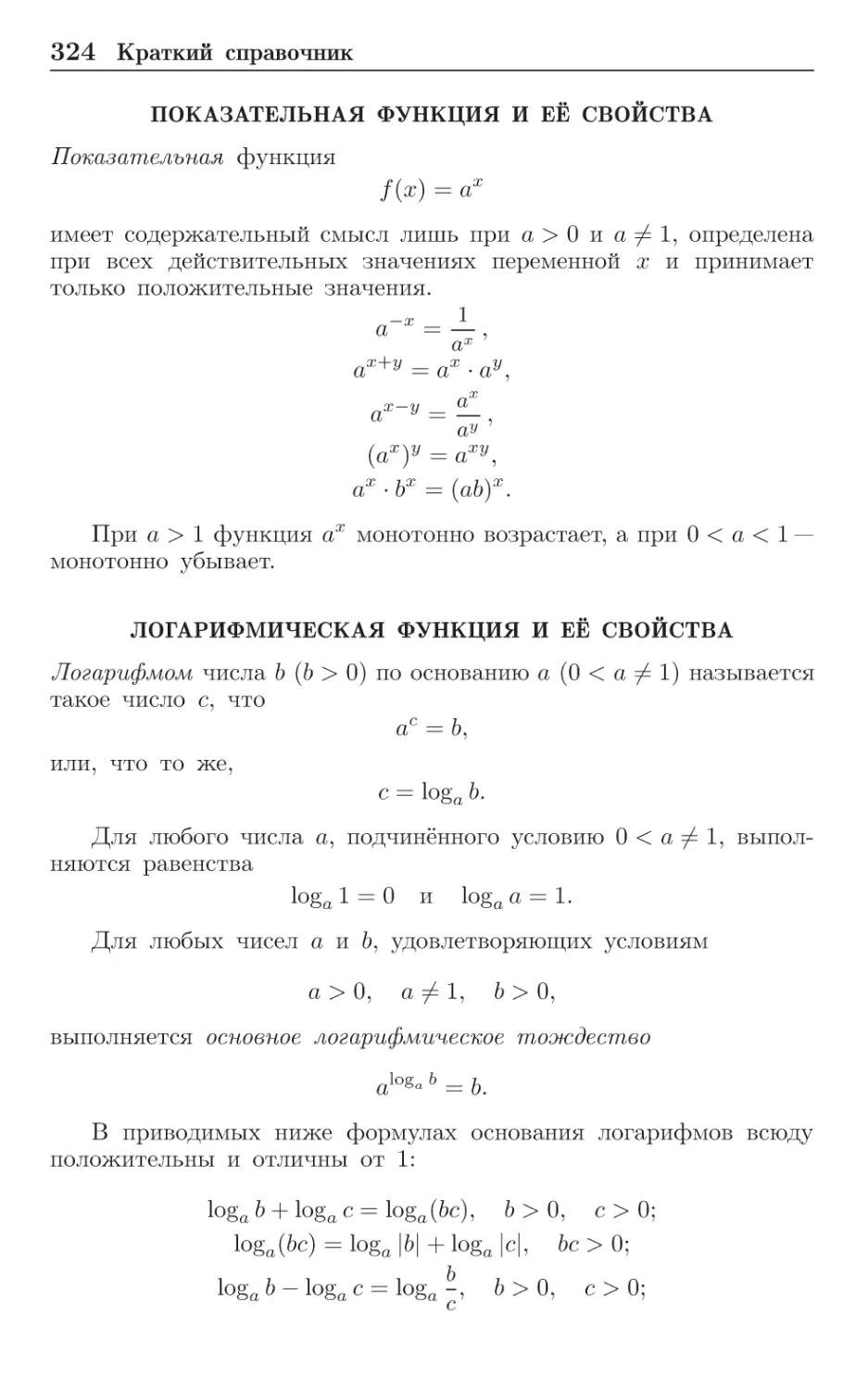 Показательная функция и её свойства
Логарифмическая функция и её свойства