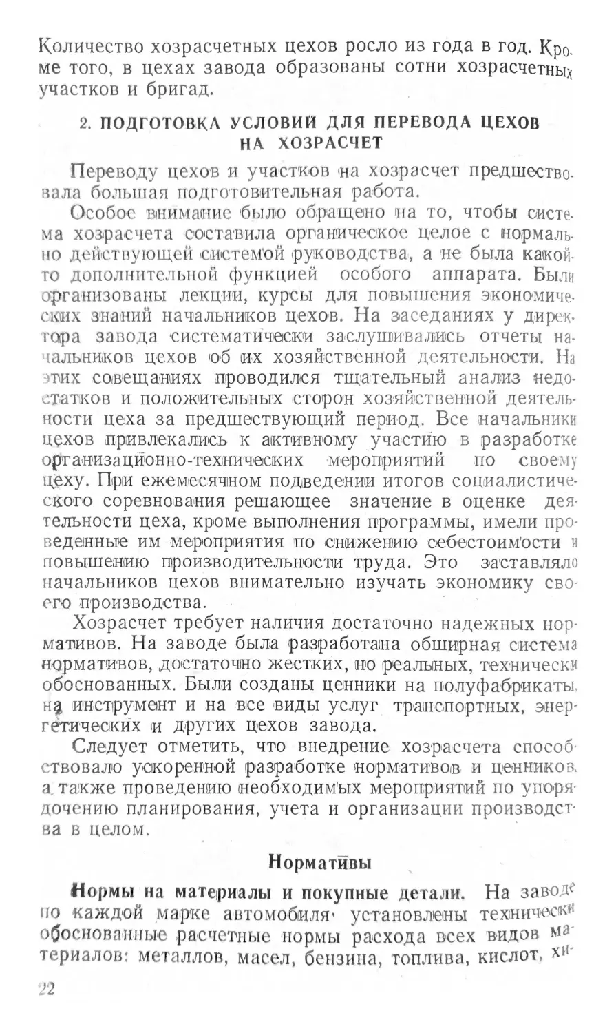 2. Подготовка условий для перевода цехов на хозрасчет