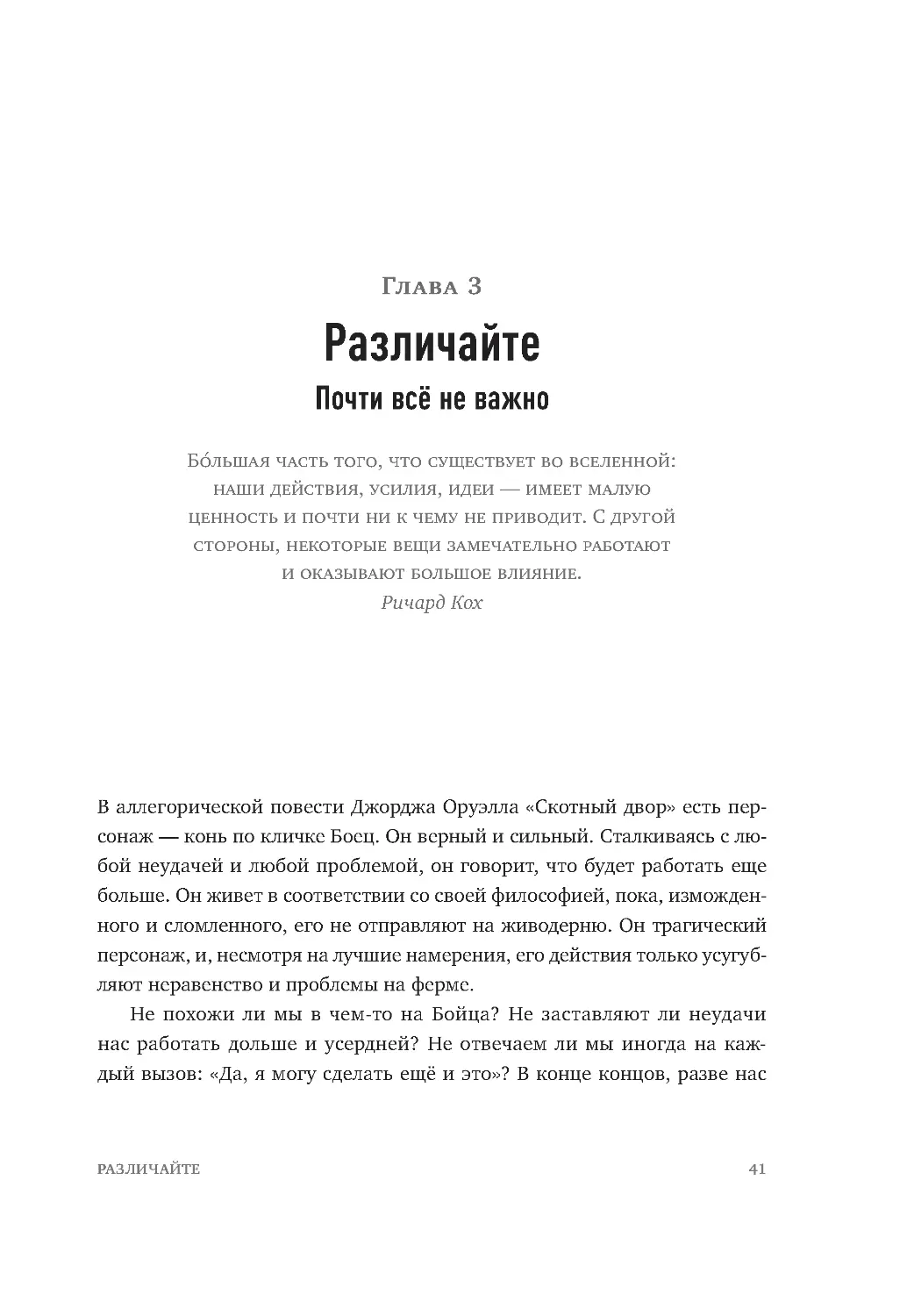 ﻿ГЛАВА 3. Различайте. Почти всё не важн