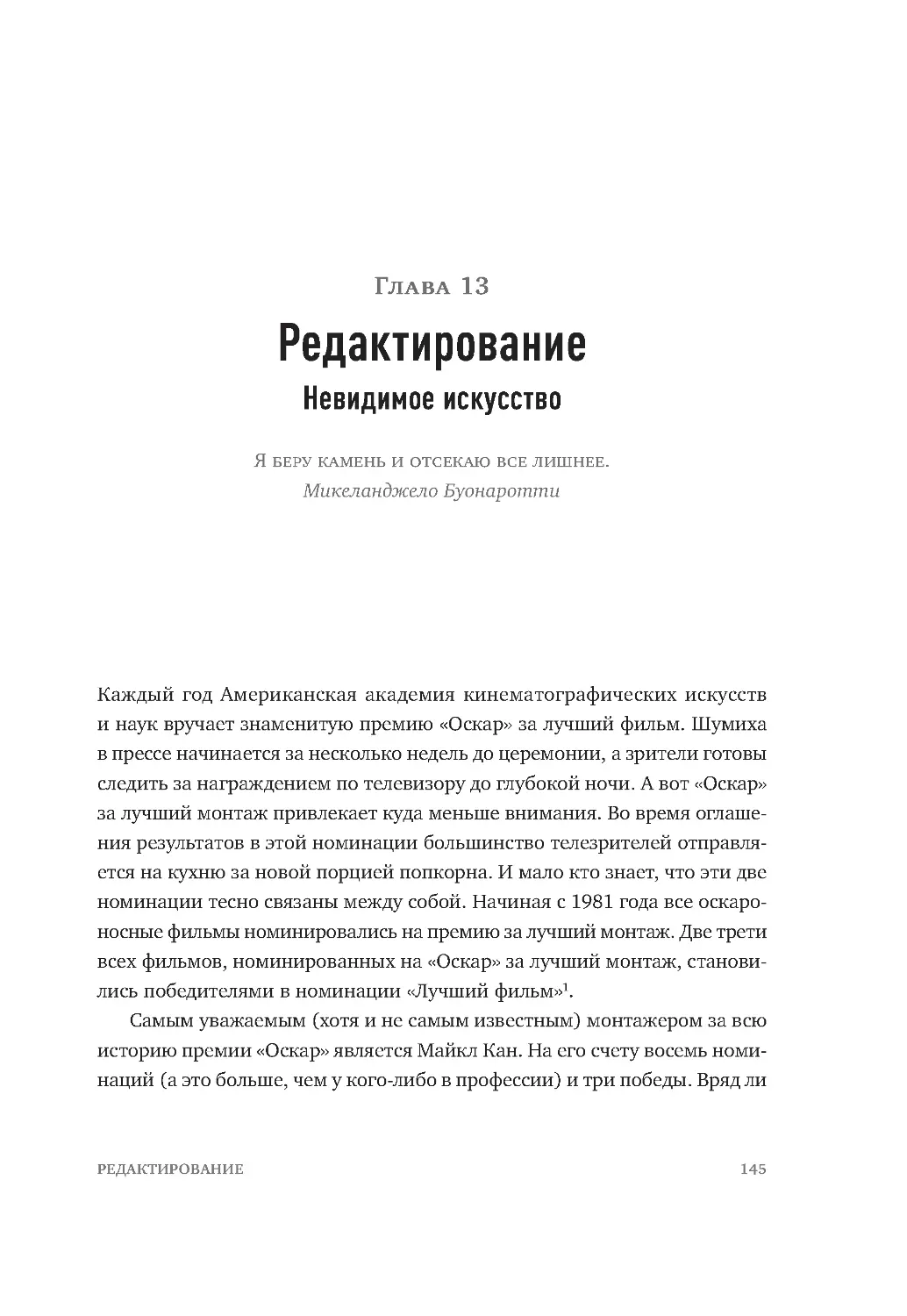 ﻿ГЛАВА 13. Редактирование. Невидимое искусств