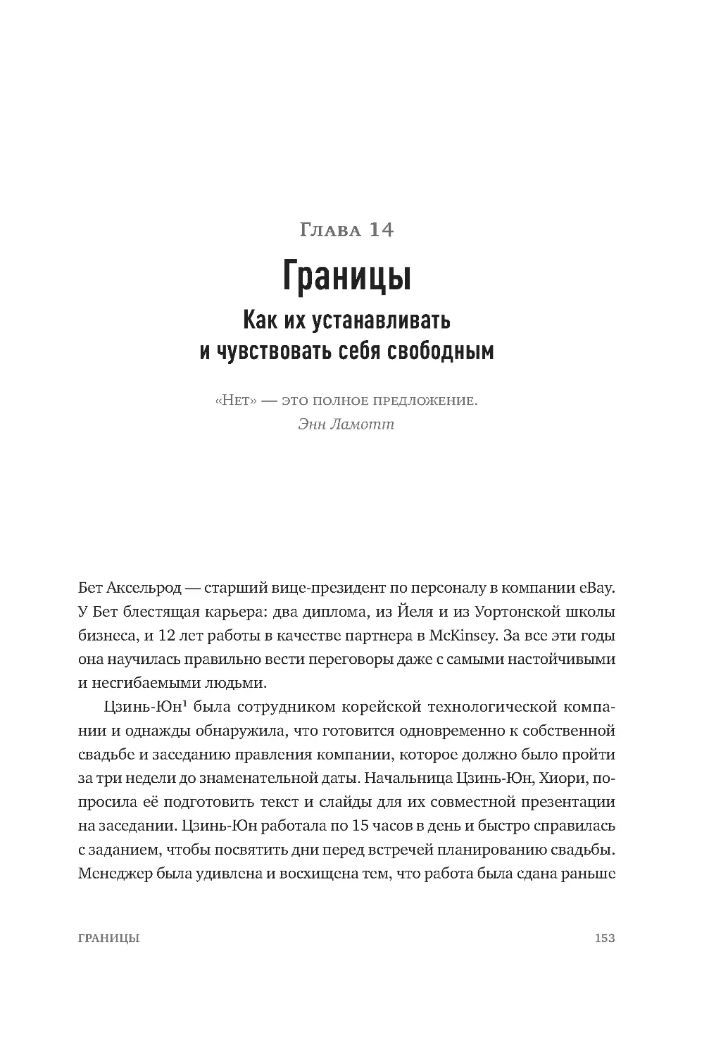 ﻿ГЛАВА 14. Границы. Как их устанавливать и чувствовать себя свободны