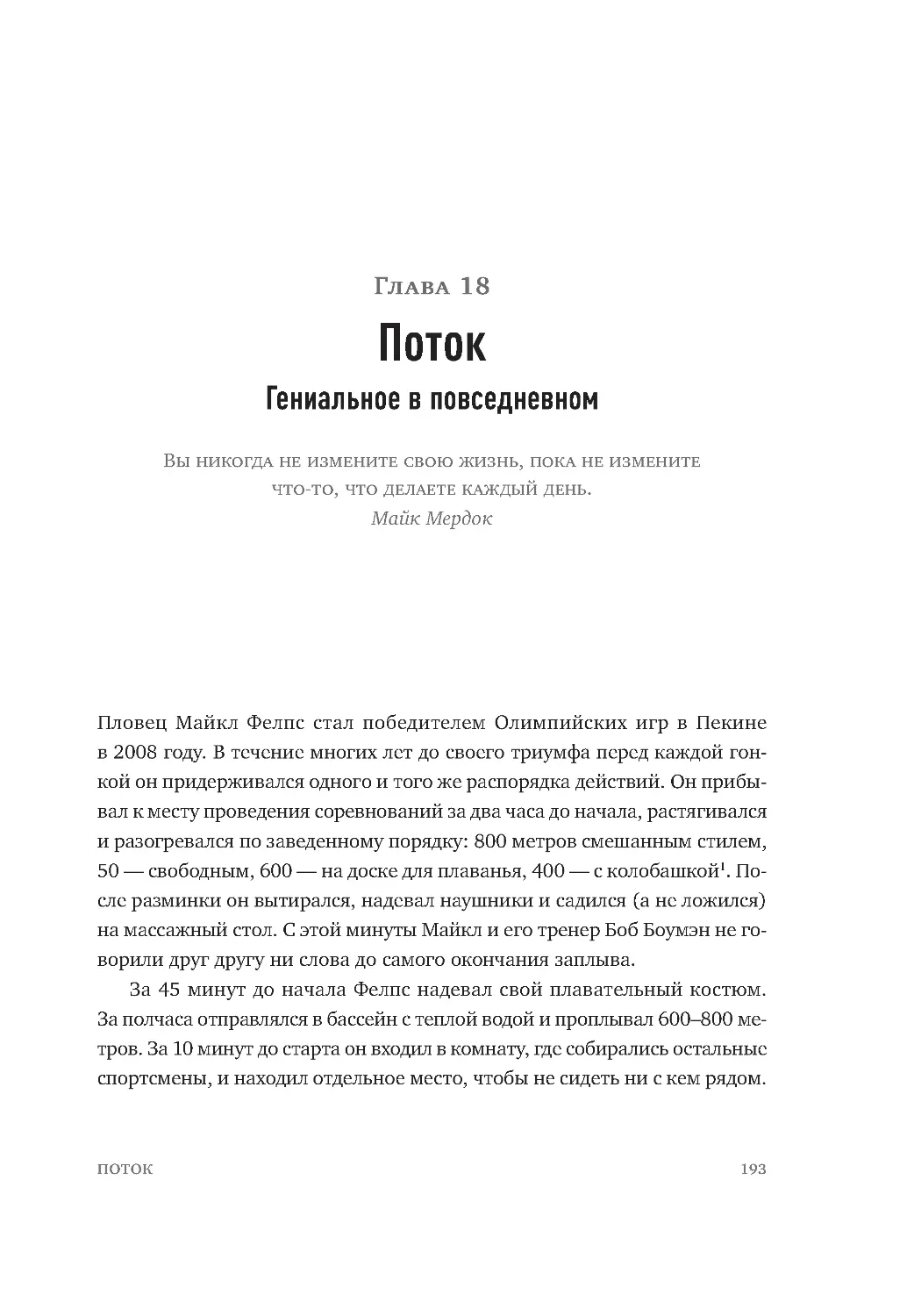 ﻿ГЛАВА 18. Поток. Гениальное в повседневно