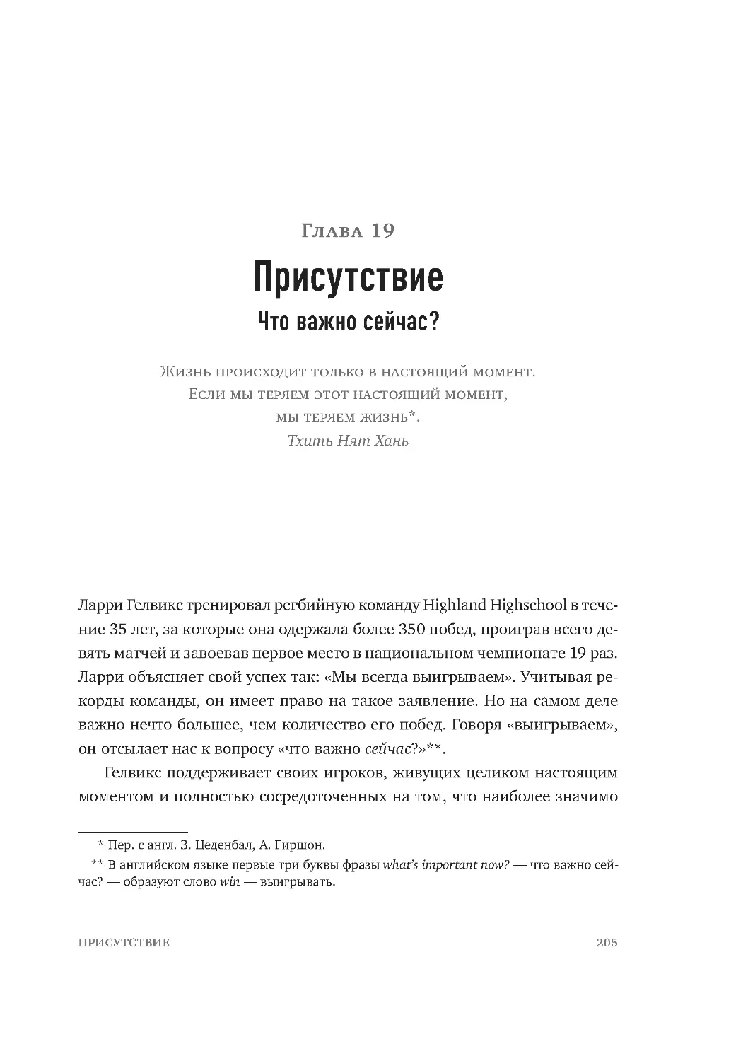 ﻿ГЛАВА 19. Присутствие. Что важно сейчас