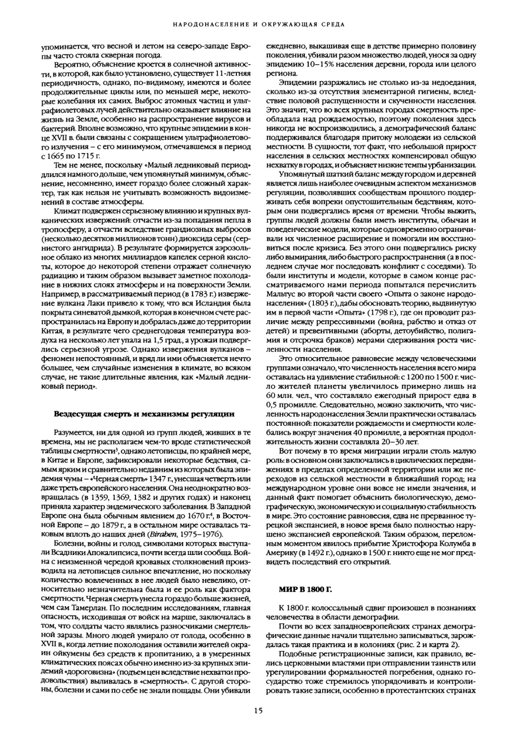 Вездесущая смерть и механизмы регуляции
Мир в 1800 г
