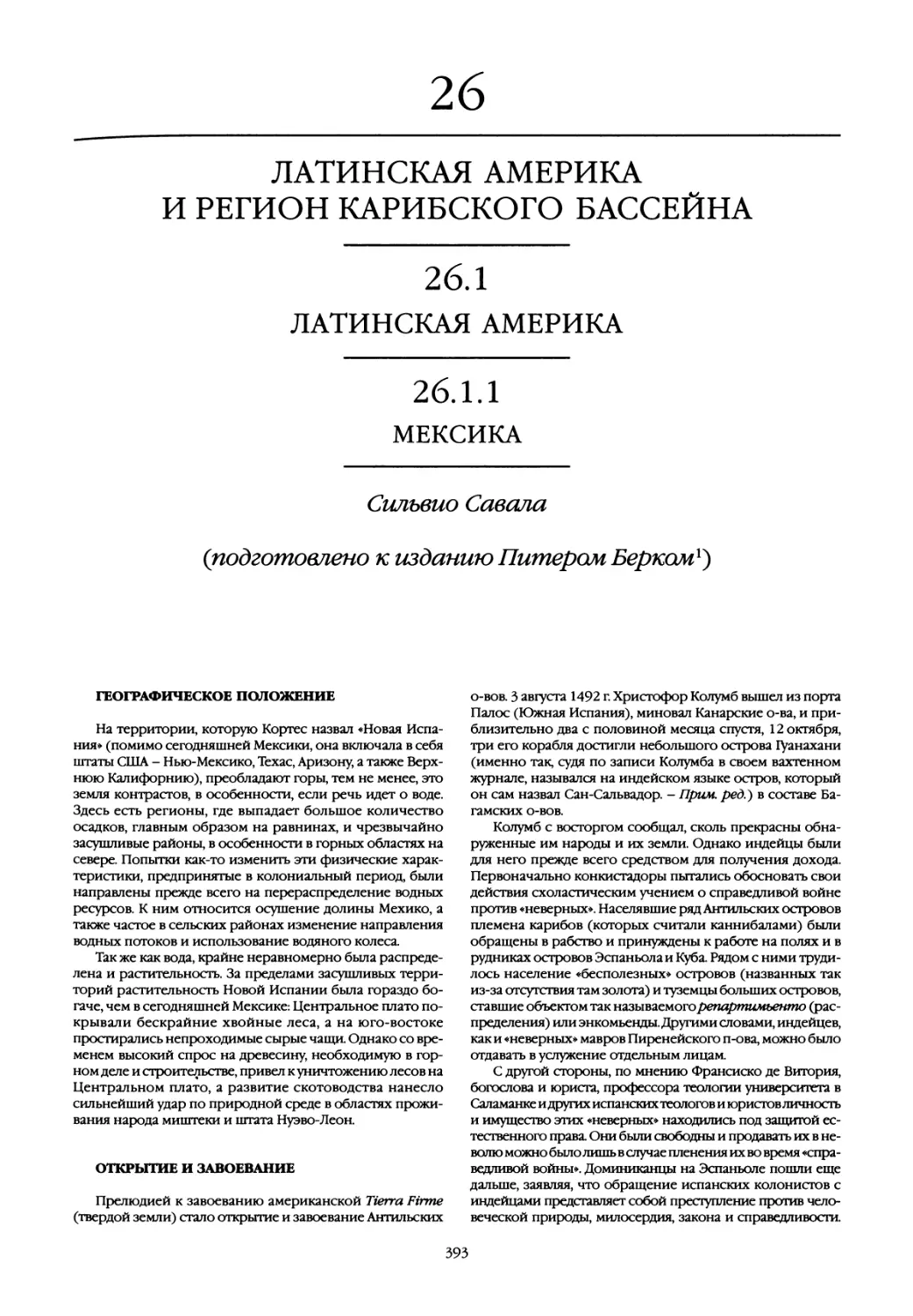 26. Латинская Америка и регион Карибского бассейна
Открытие и завоевание