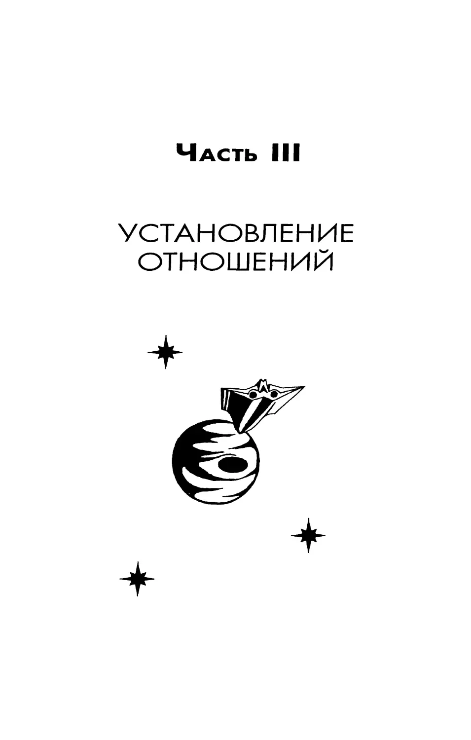 Часть III УСТАНОВЛЕНИЕ ОТНОШЕНИЙ