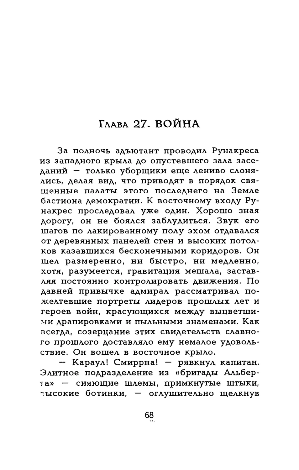 Глава 27. ВОЙНА