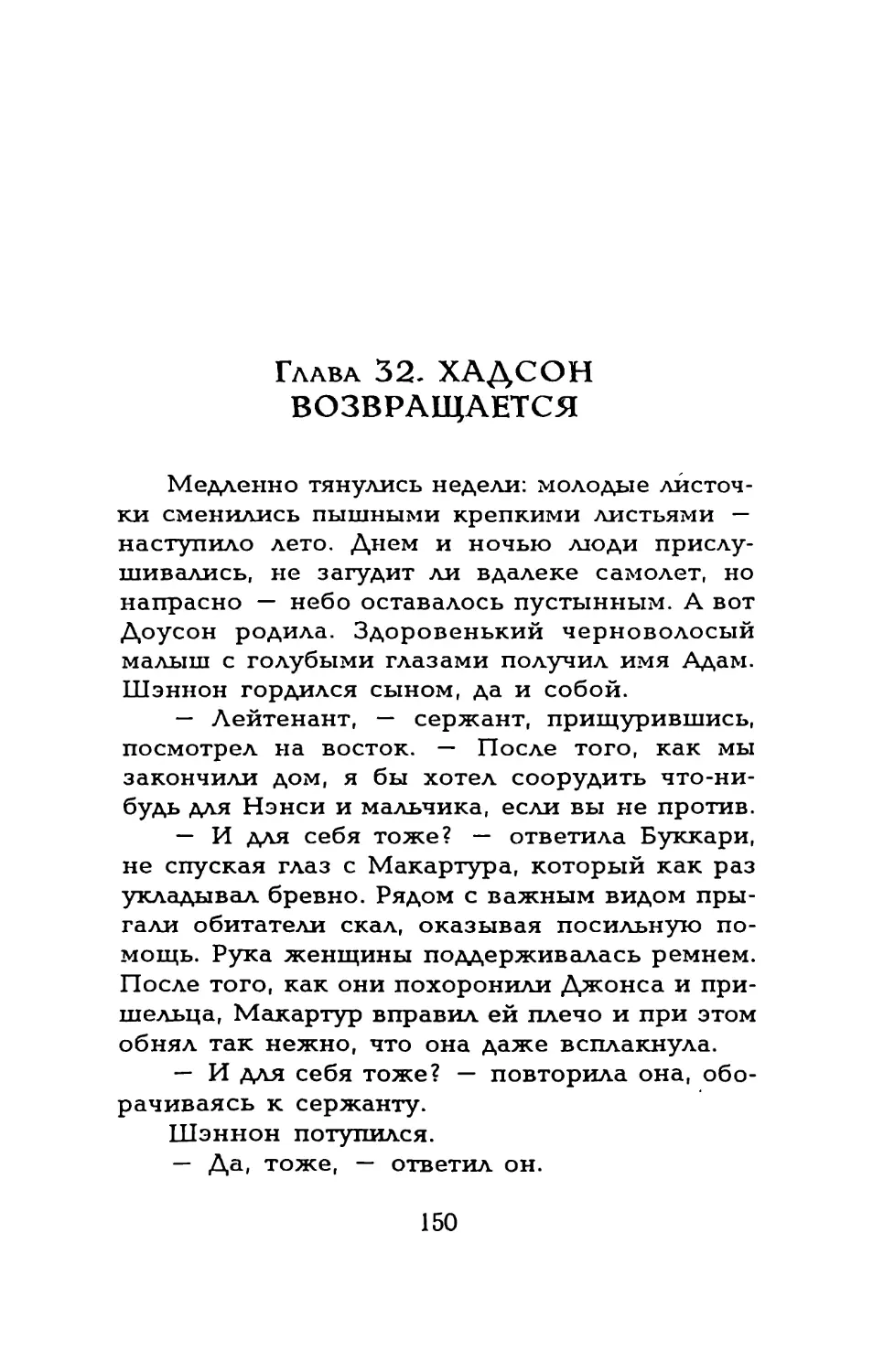 Глава 32. ХАДСОН ВОЗВРАЩАЕТСЯ