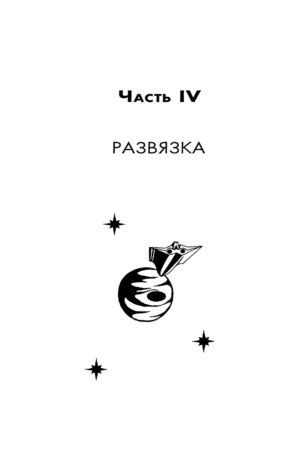 Часть IV РАЗВЯЗКА