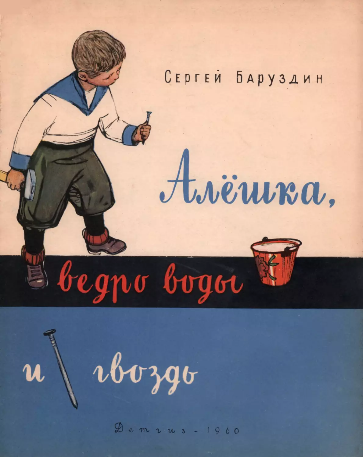 Баруздин С.А. Алёшка, ведро воды и гвоздь. 1960