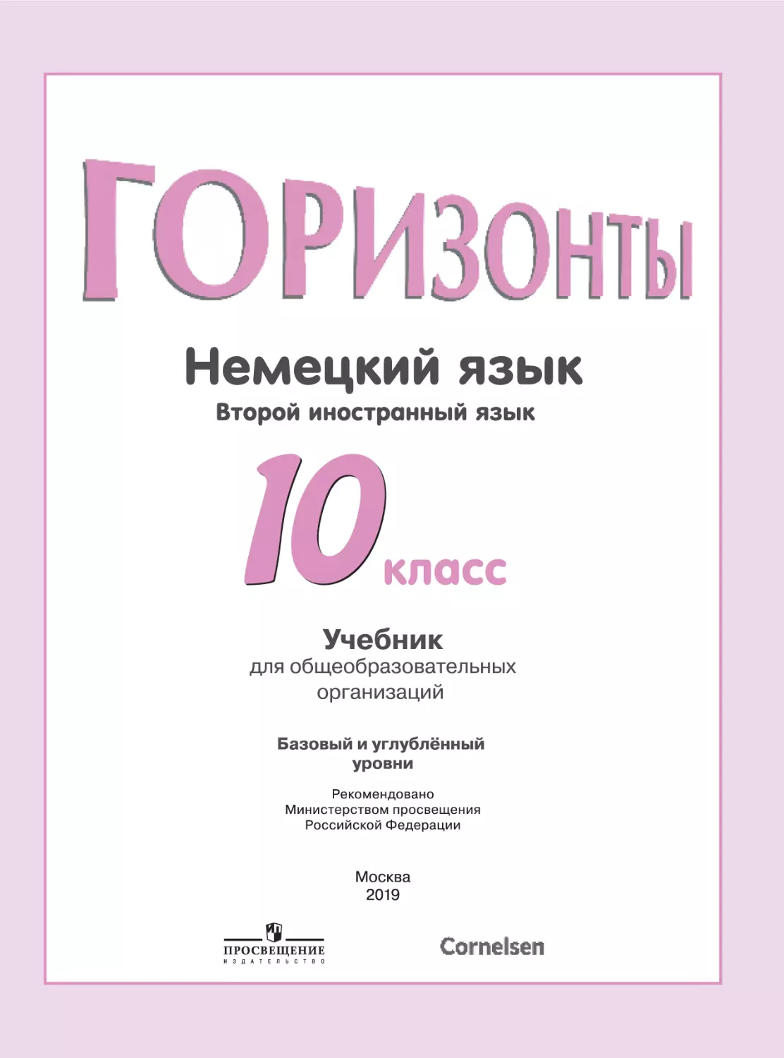 Немецкий язык. 10 кл. класс (М.М. Аверин, А. Е. Бажанов, С. Л. Фурманова и др.)