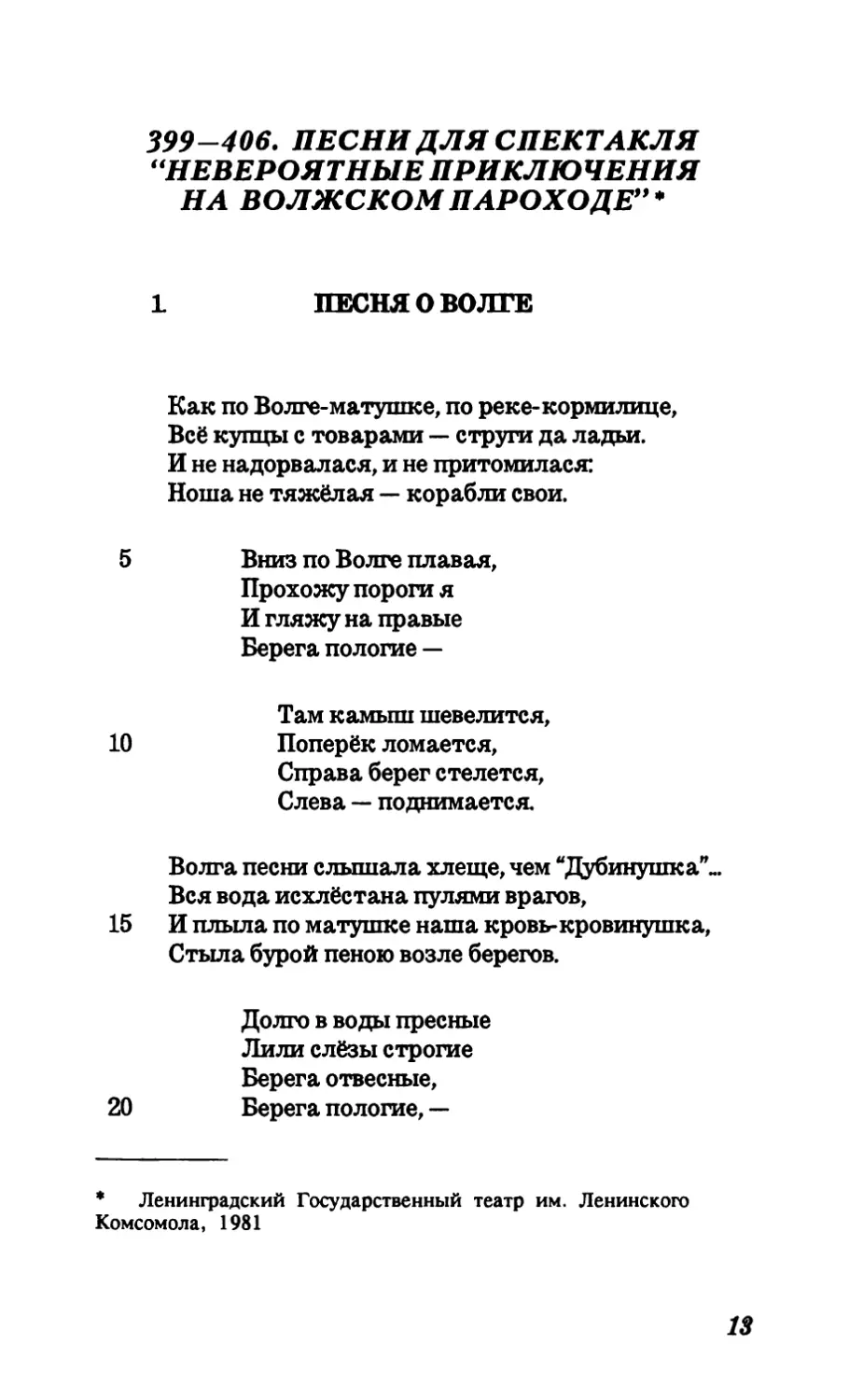 399-406. Песни для спектакля “Невероятные приключения на волжском пароходе”