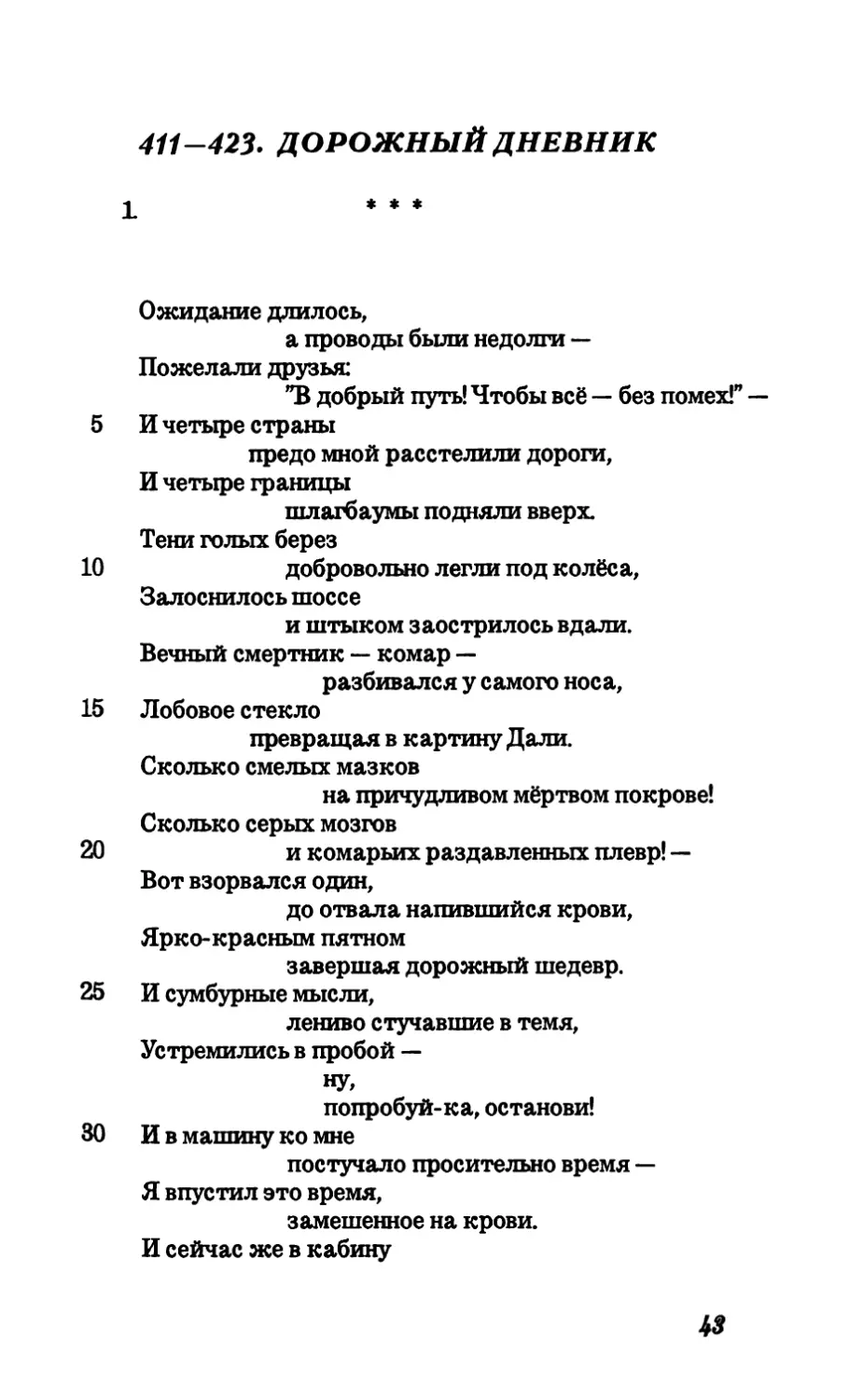 411-423. Дорожный дневник