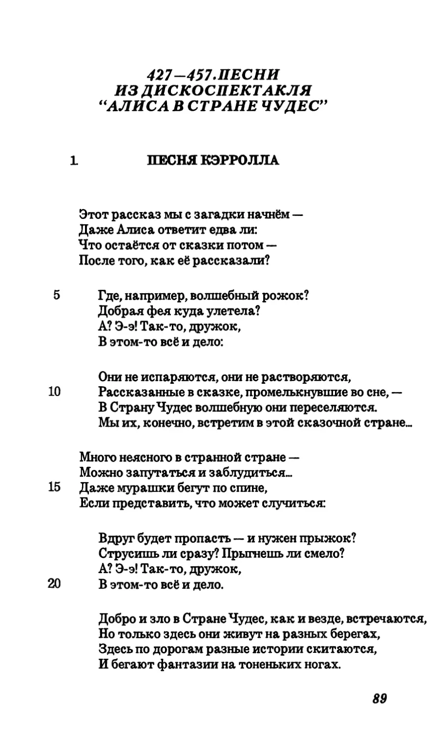 427—457.Песни из дискоспектакля “Алиса в стране чудес”