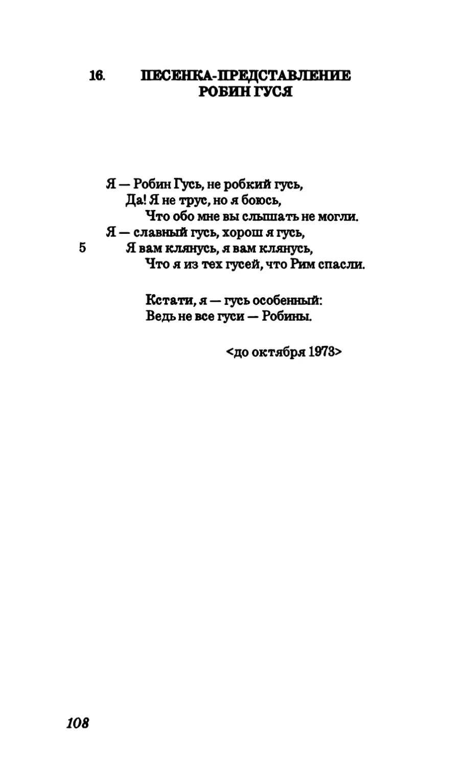 16. Песенка-представление Робин Гуся