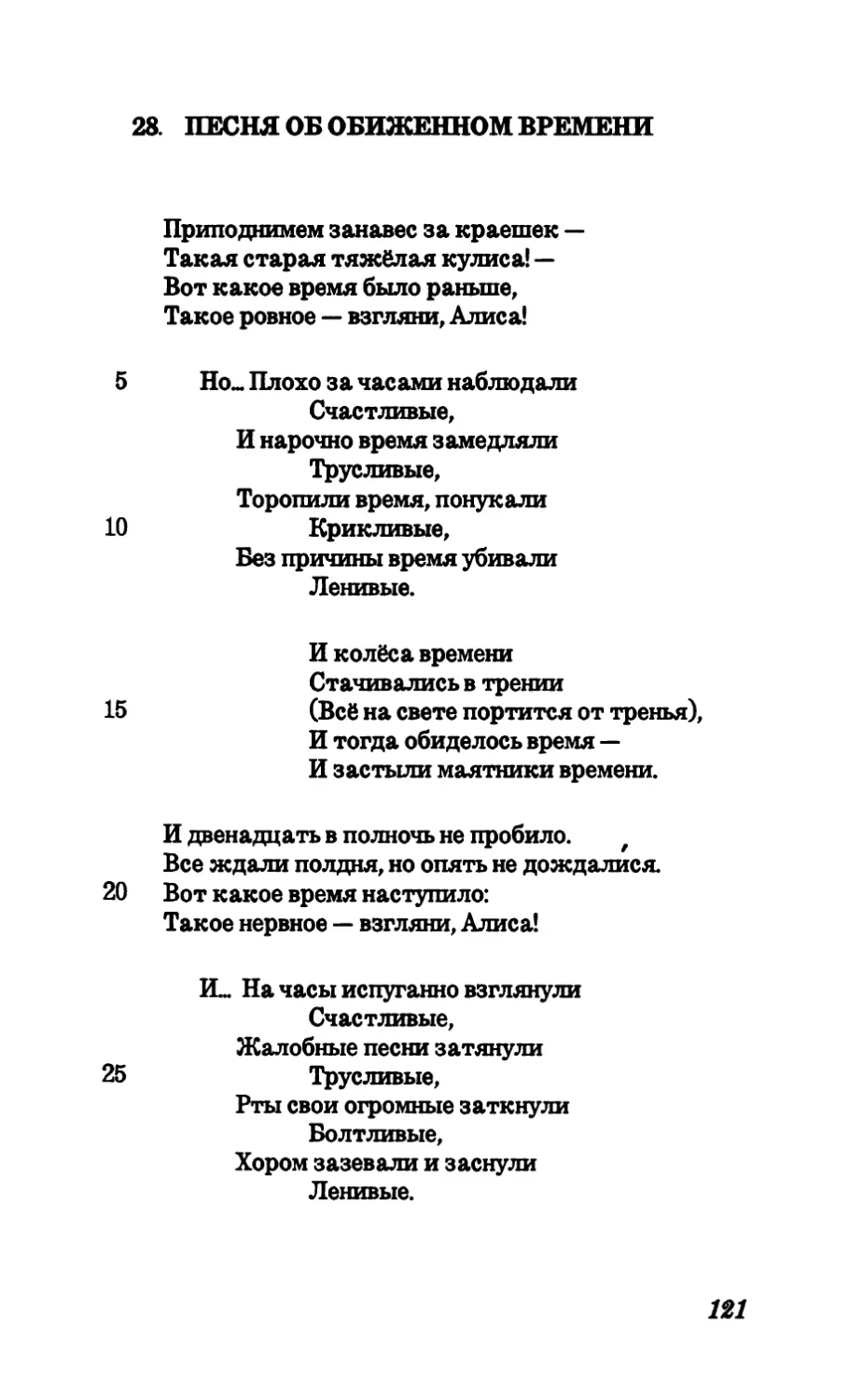 28. Песня об обиженном времени