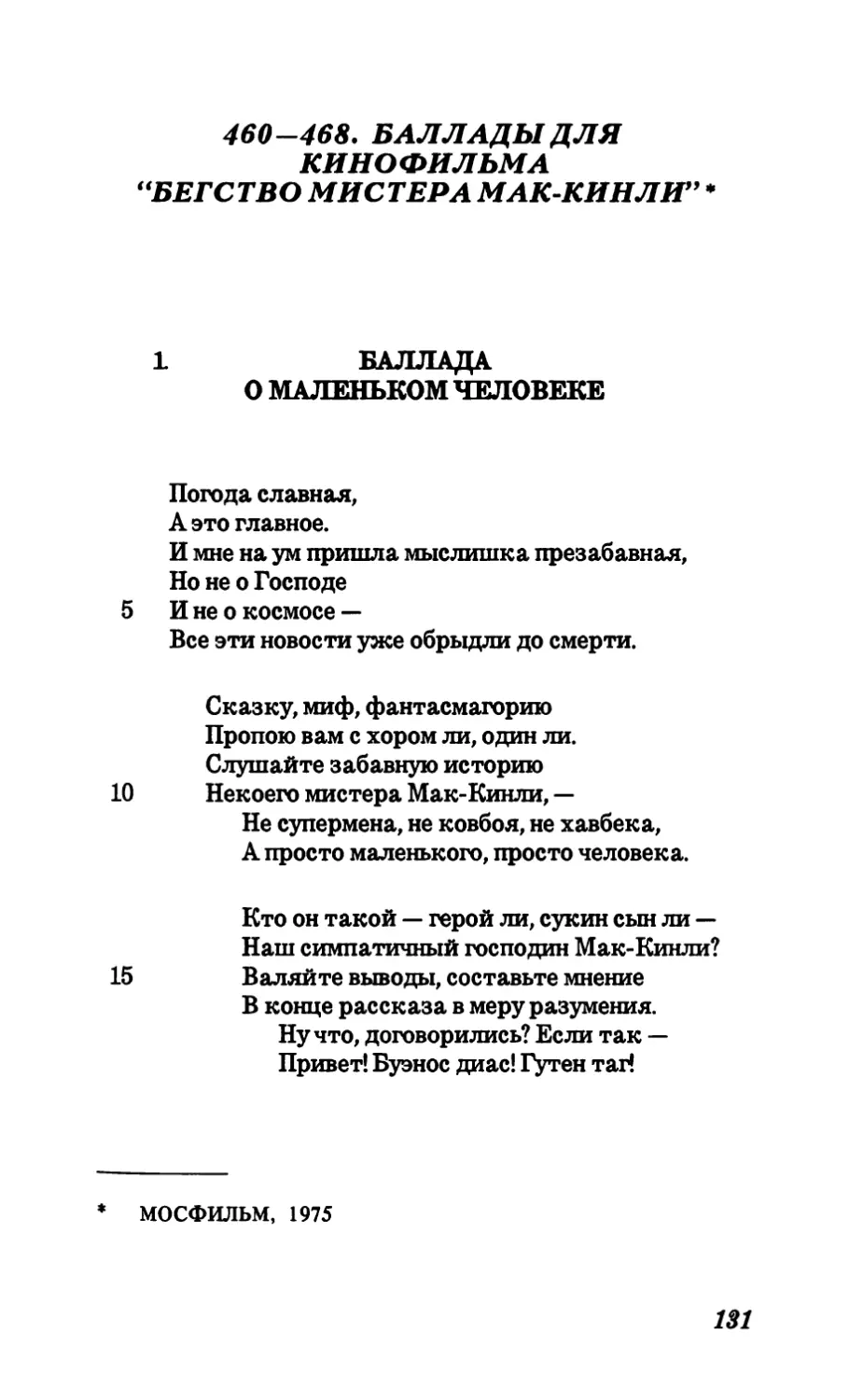 460-468. Баллады для кинофильма “Бегство мистера мак кинли”