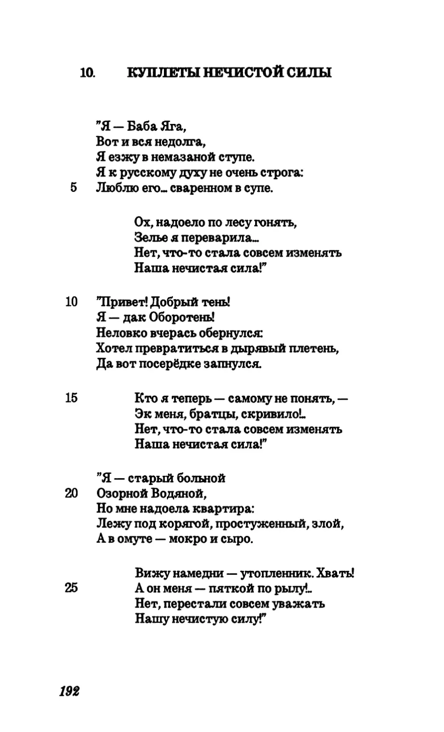 10. Куплеты нечистой силы