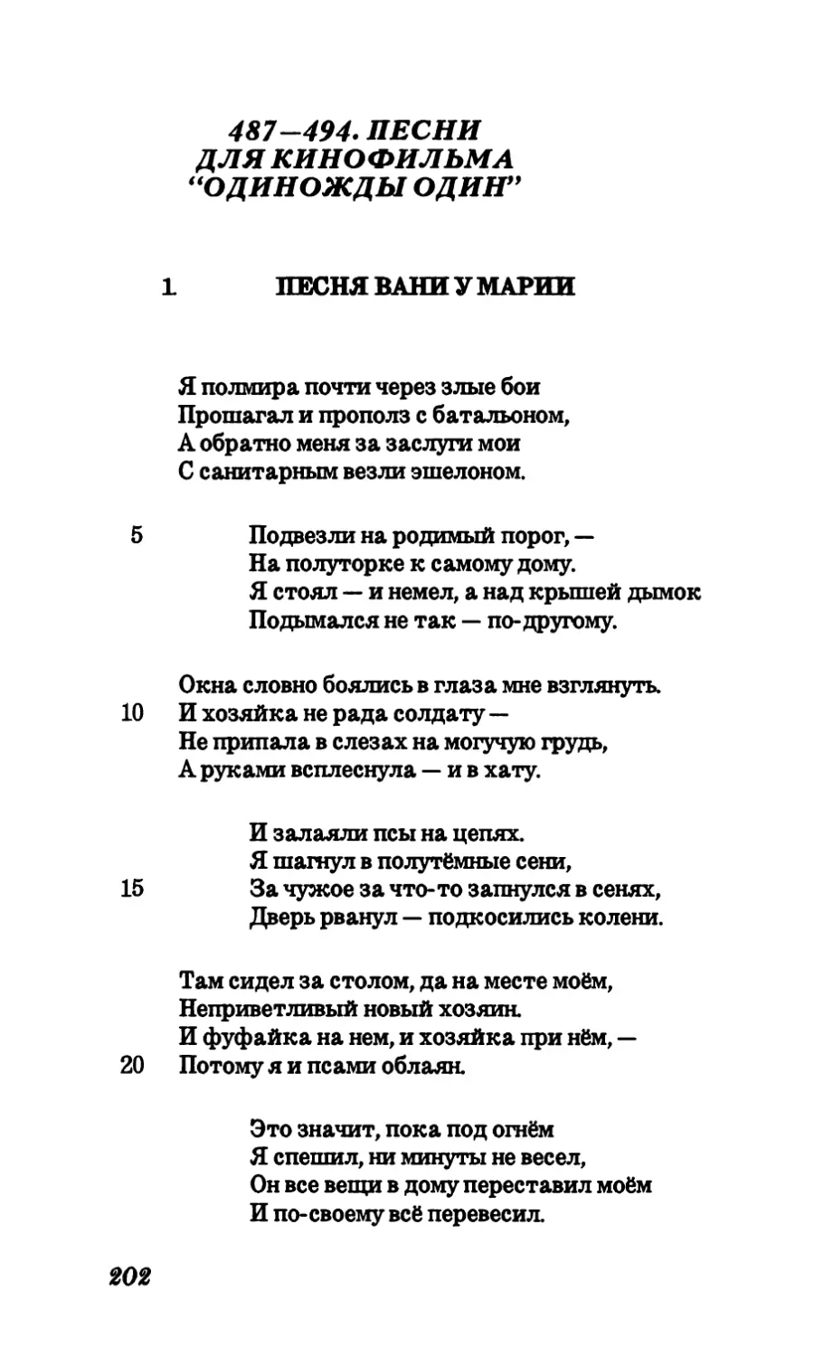 487-494. Песни для кинофильма “Одиножды один”