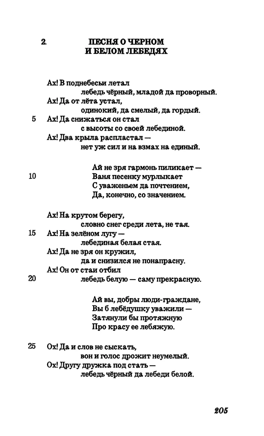 2. Песня о черном и белом лебедях