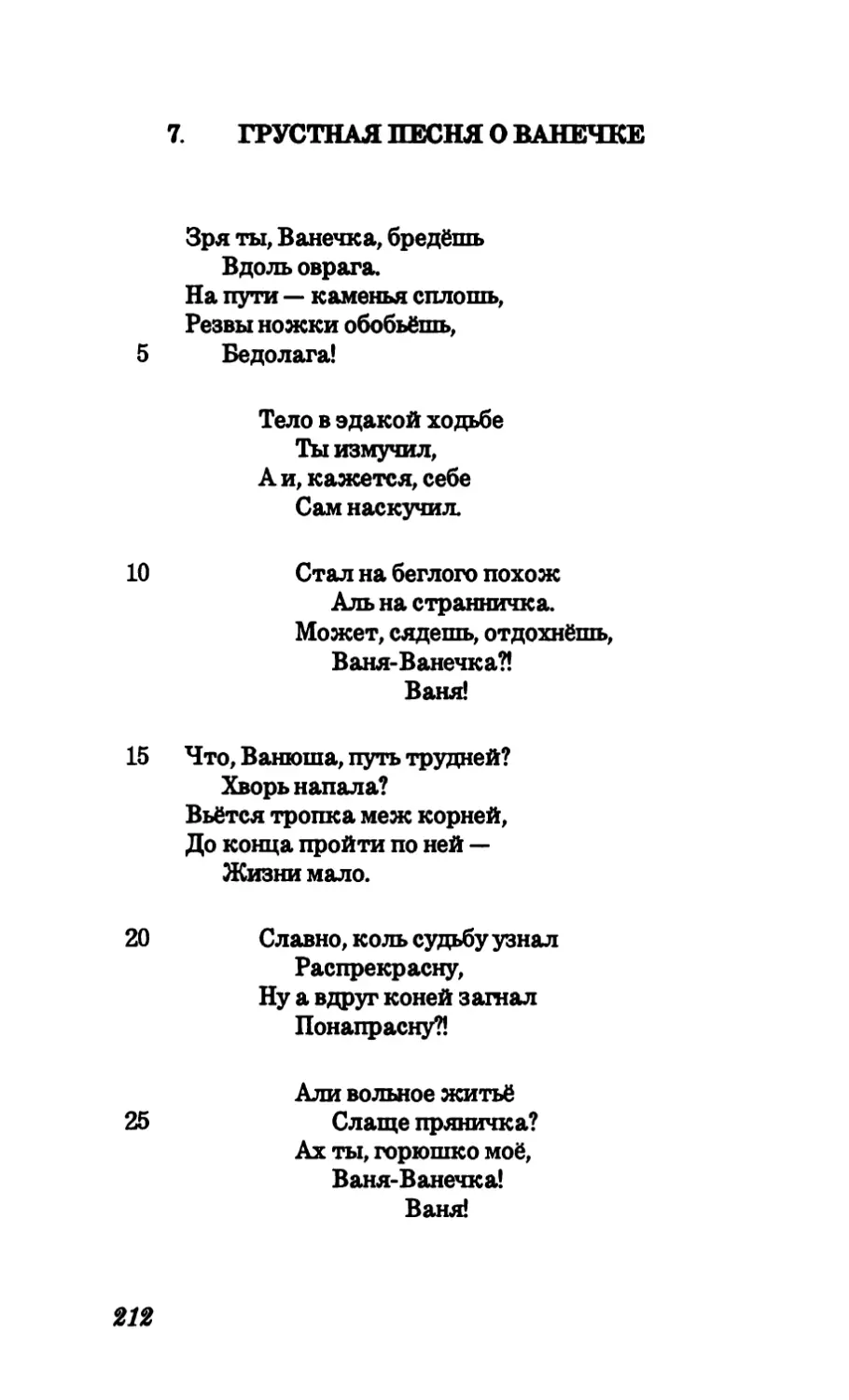 7. Грустная песня о Ванечке