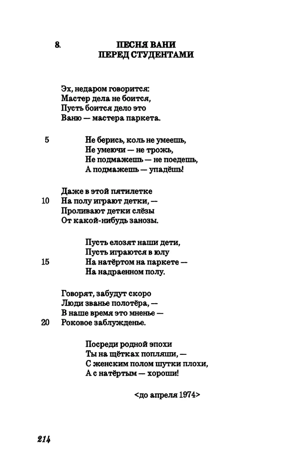 8. Песня Вани перед студентами