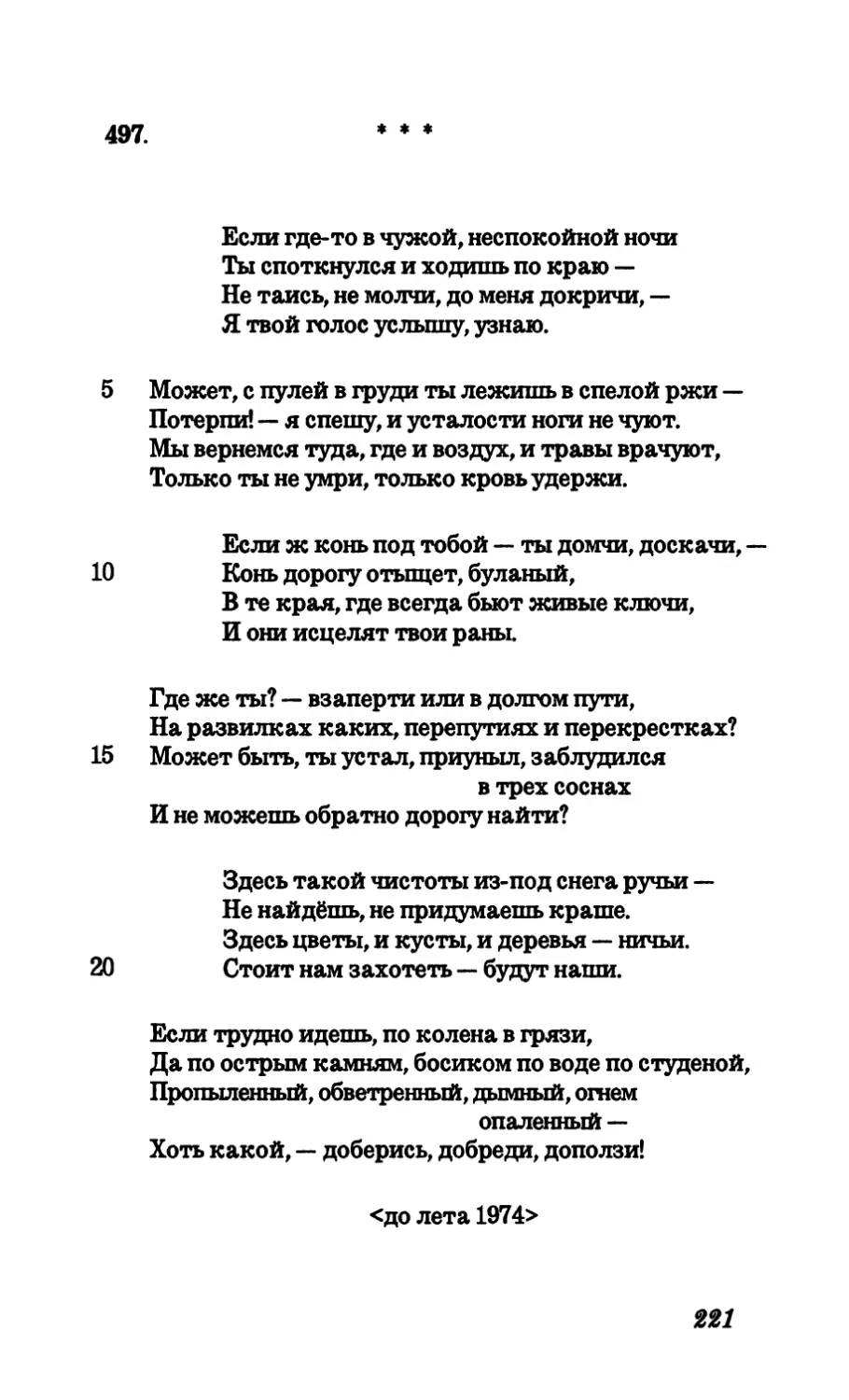 497. Если где-то в чужой, неспокойной ночи