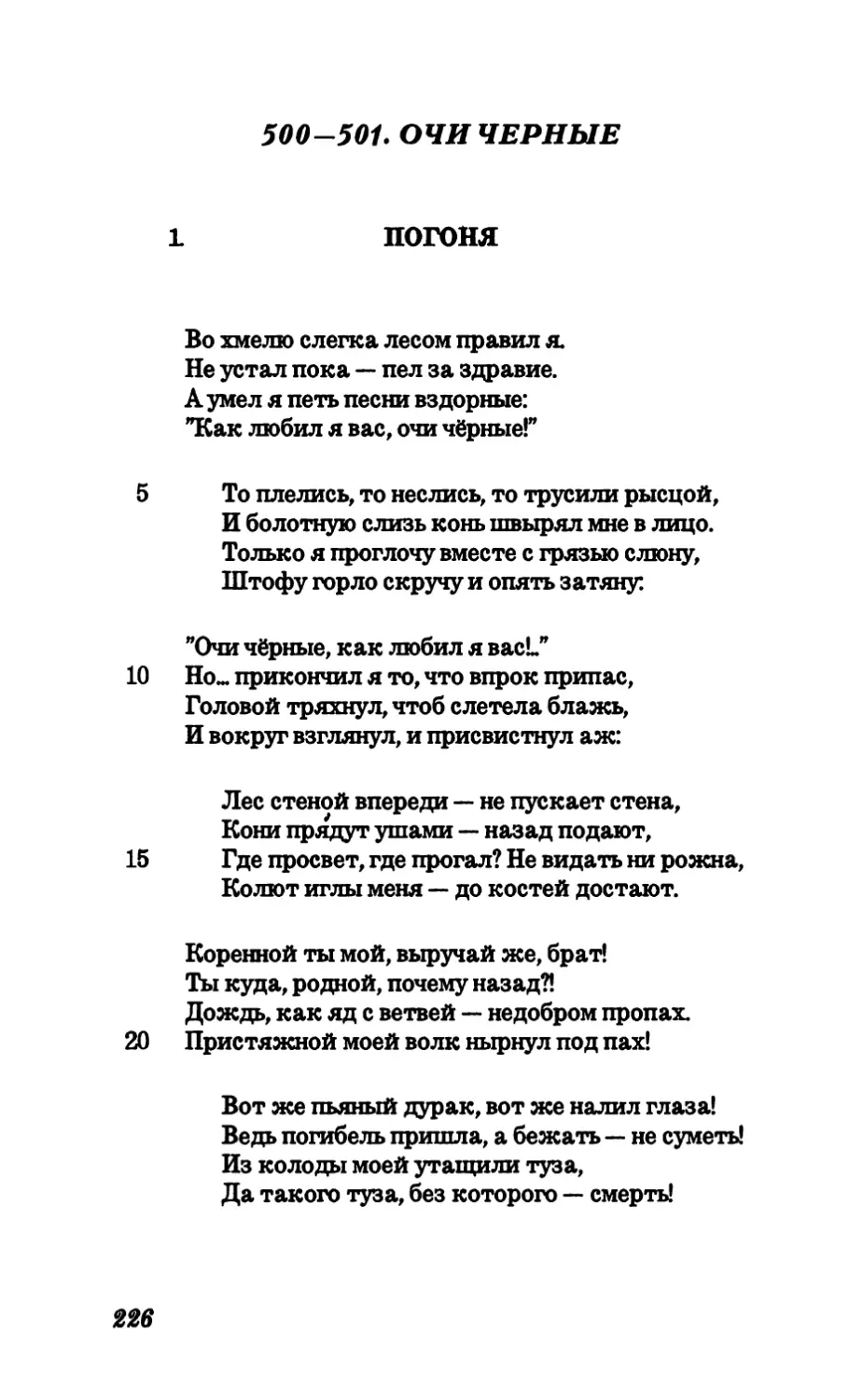 500-501. Очи черные