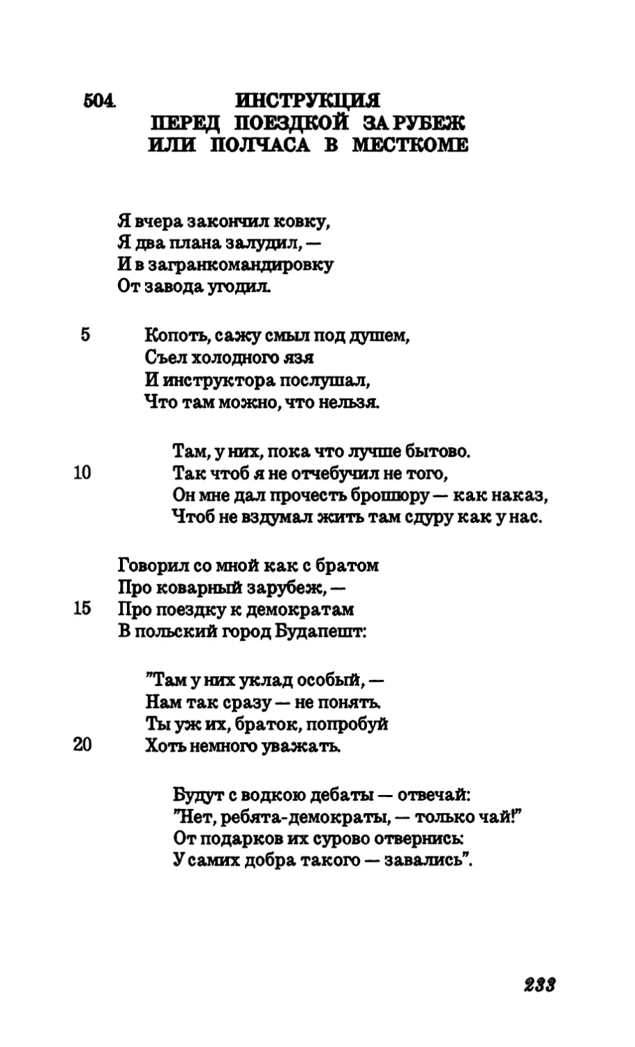 504. Инструкция перед поездкой за рубеж или полчаса в месткоме