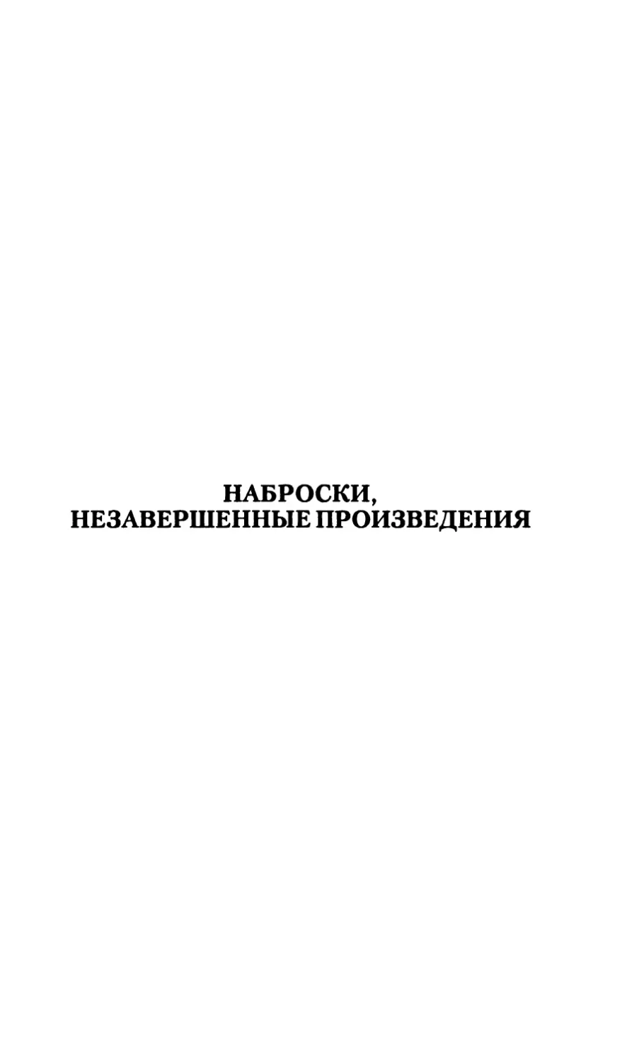 Наброски, незавершенные произведения