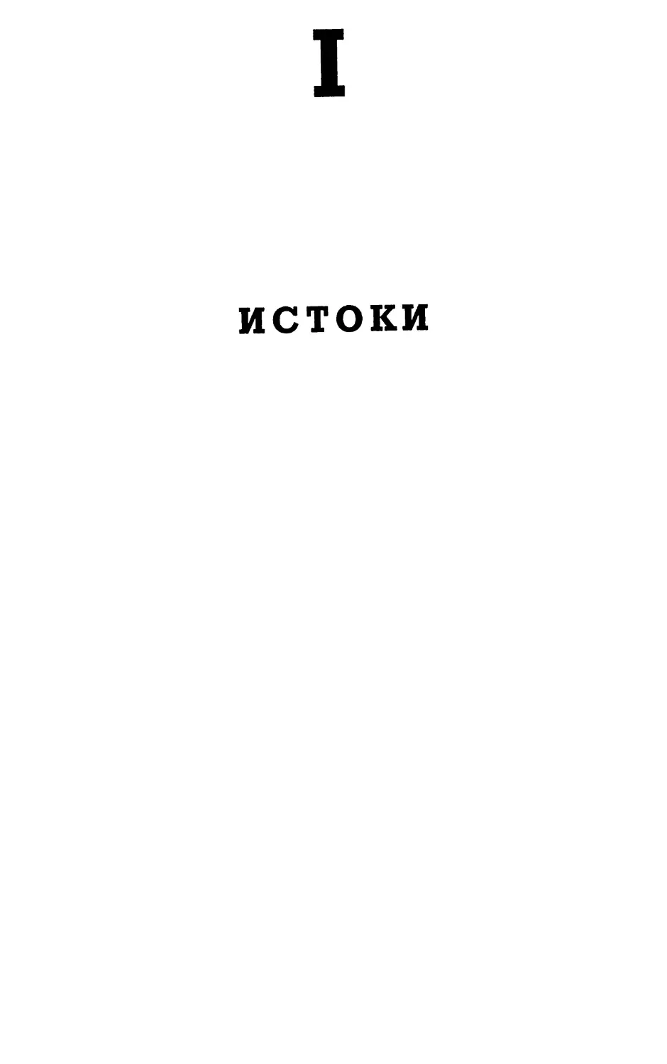 I. Истоки